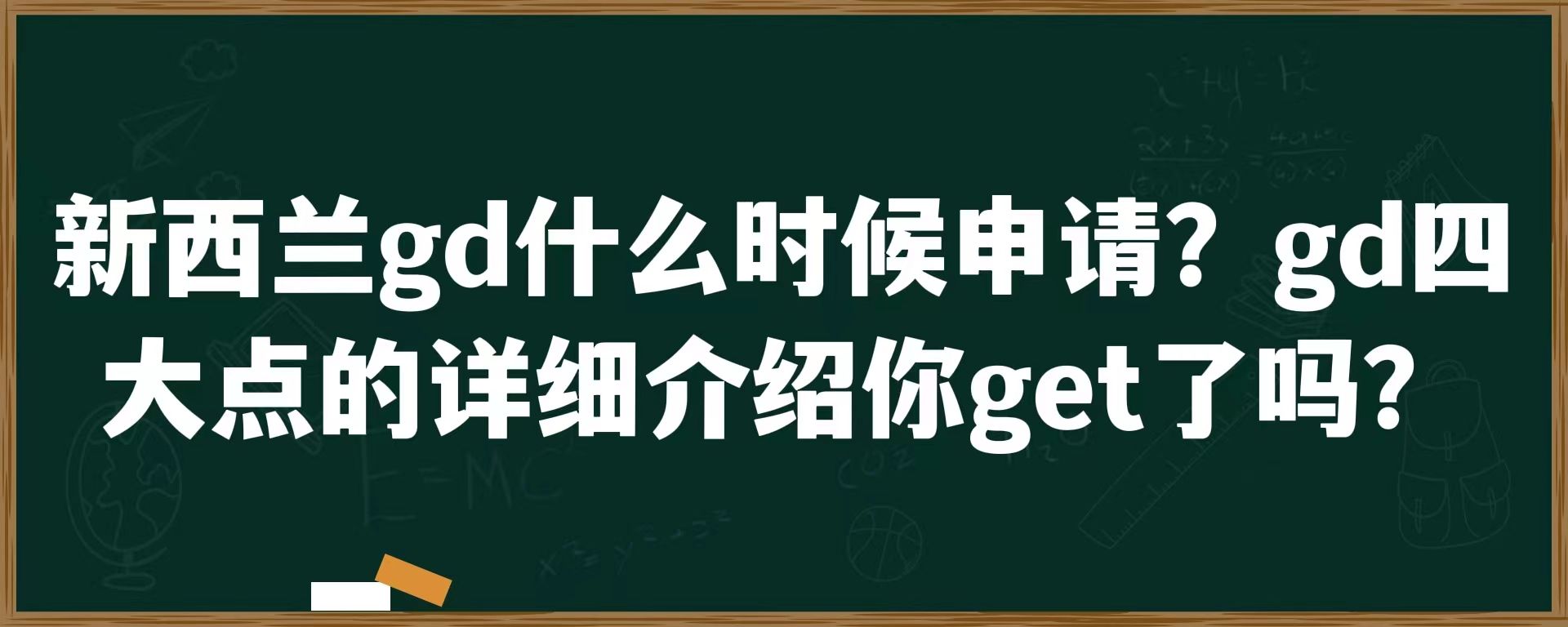 新西兰gd什么时候申请？gd四大点的详细介绍你get了吗？