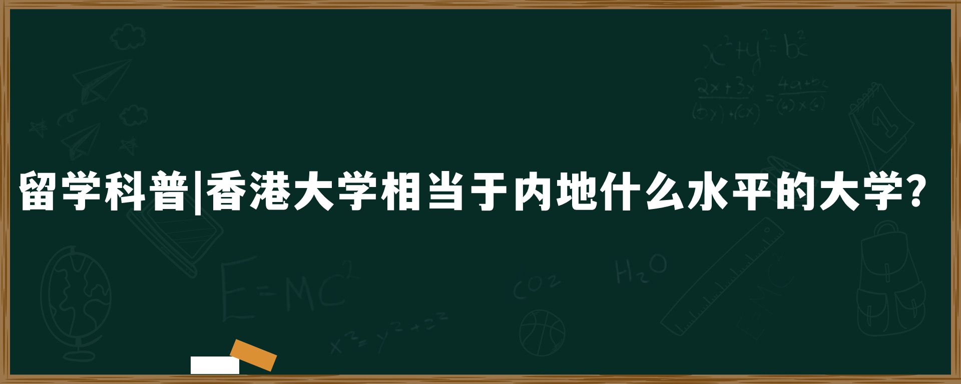 留学科普|香港大学相当于内地什么水平的大学？