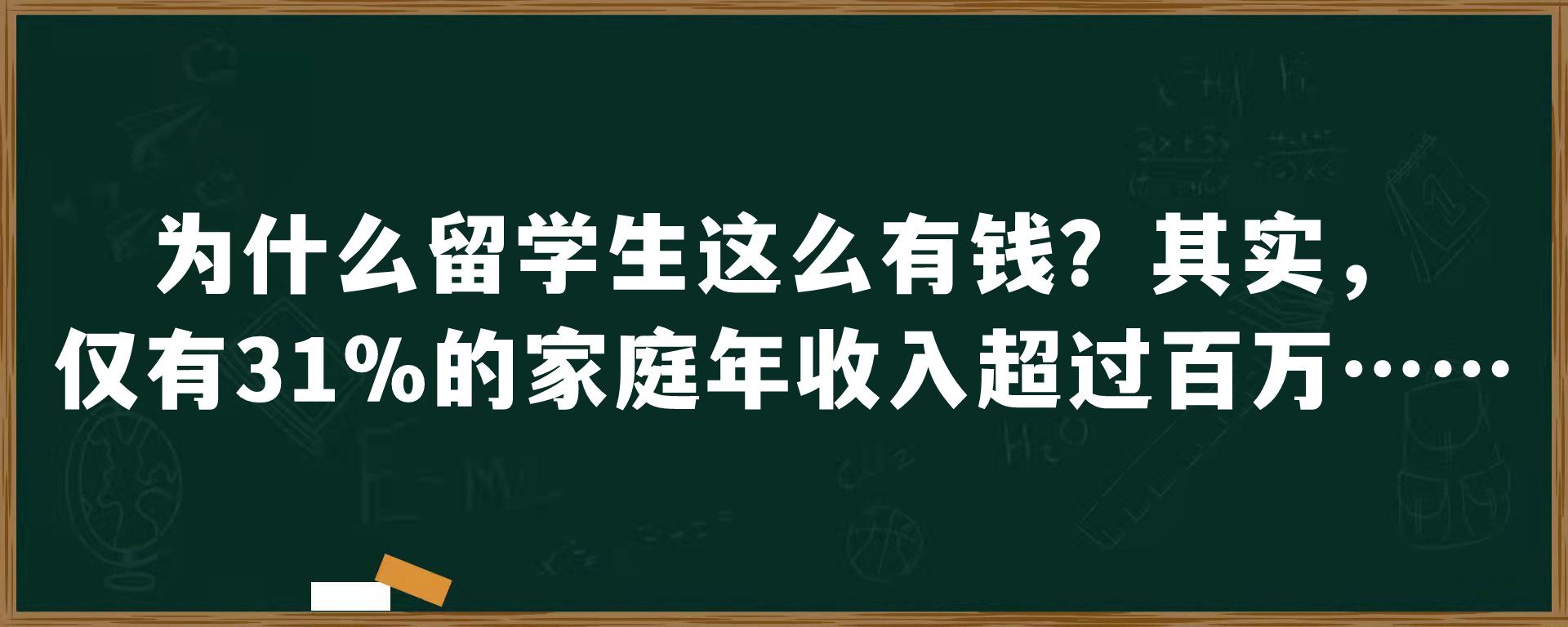 为什么留学生这么有钱？其实，仅有31％的家庭年收入超过百万……