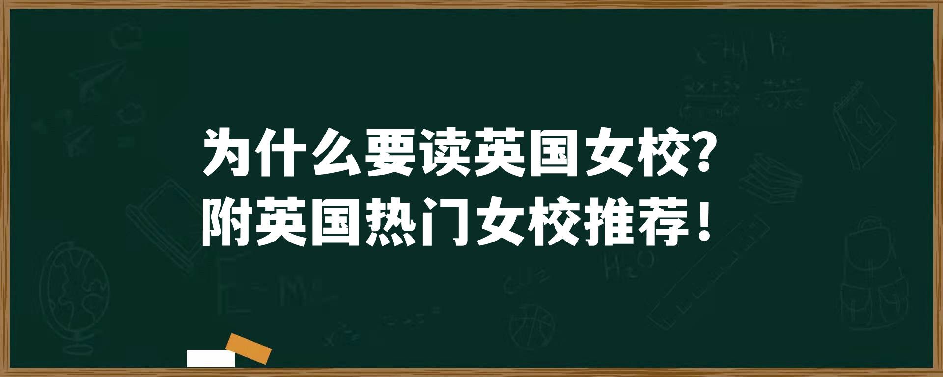 为什么要读英国女校？附英国热门女校推荐！