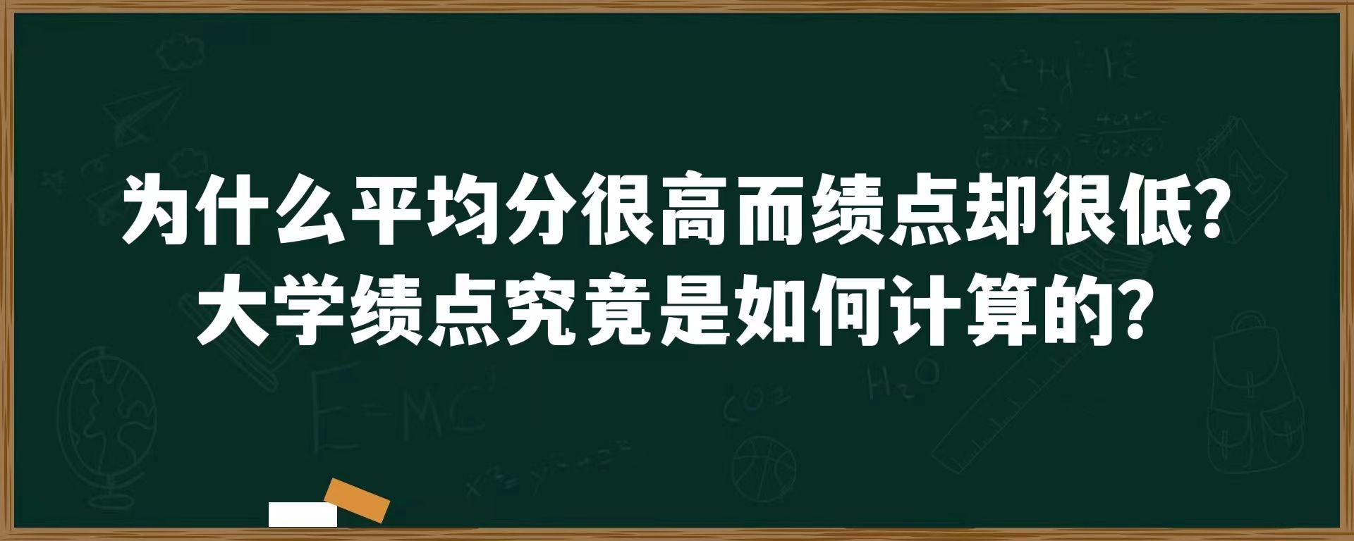 为什么平均分很高而绩点却很低？大学绩点究竟是如何计算的？