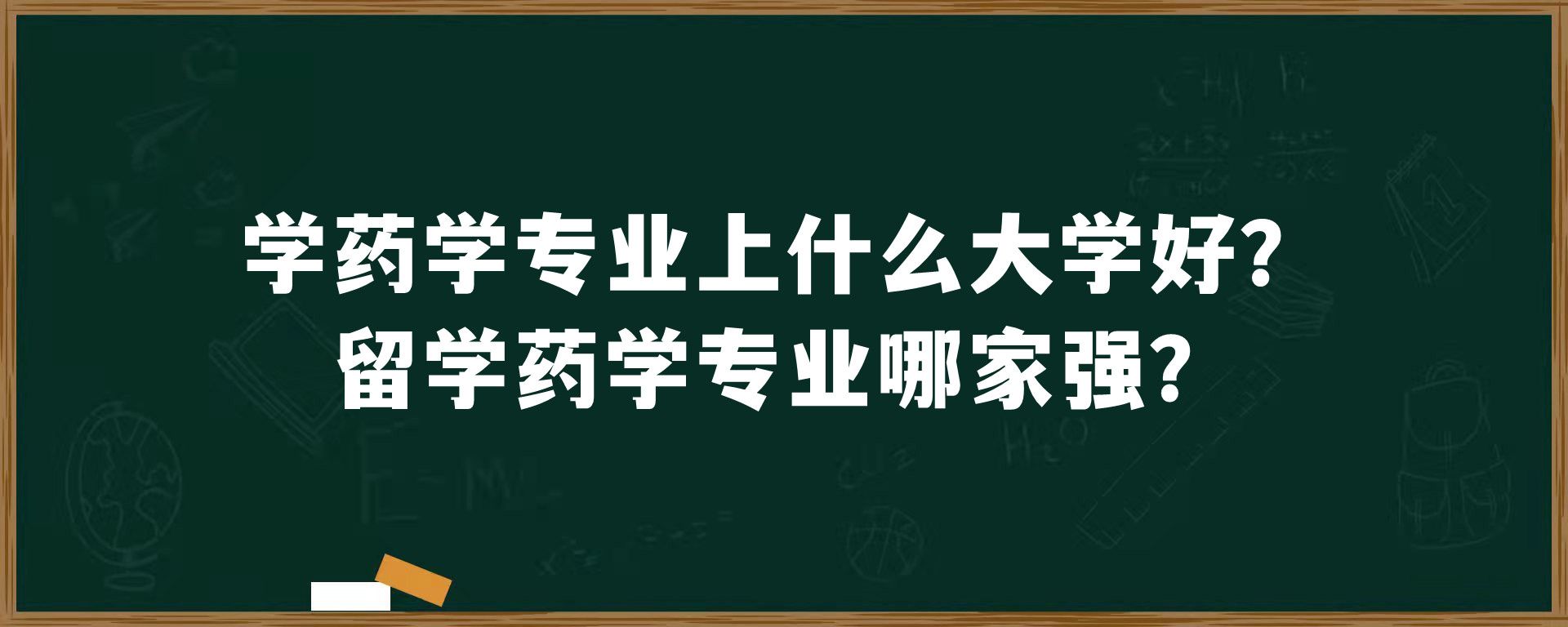 学药学专业上什么大学好？留学药学专业哪家强？