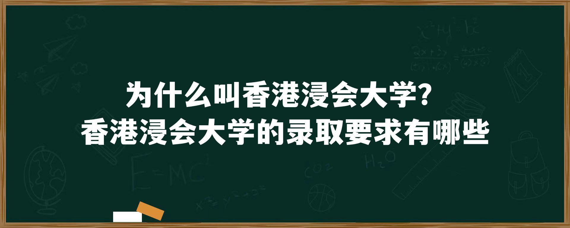 为什么叫香港浸会大学？香港浸会大学的录取要求有哪些