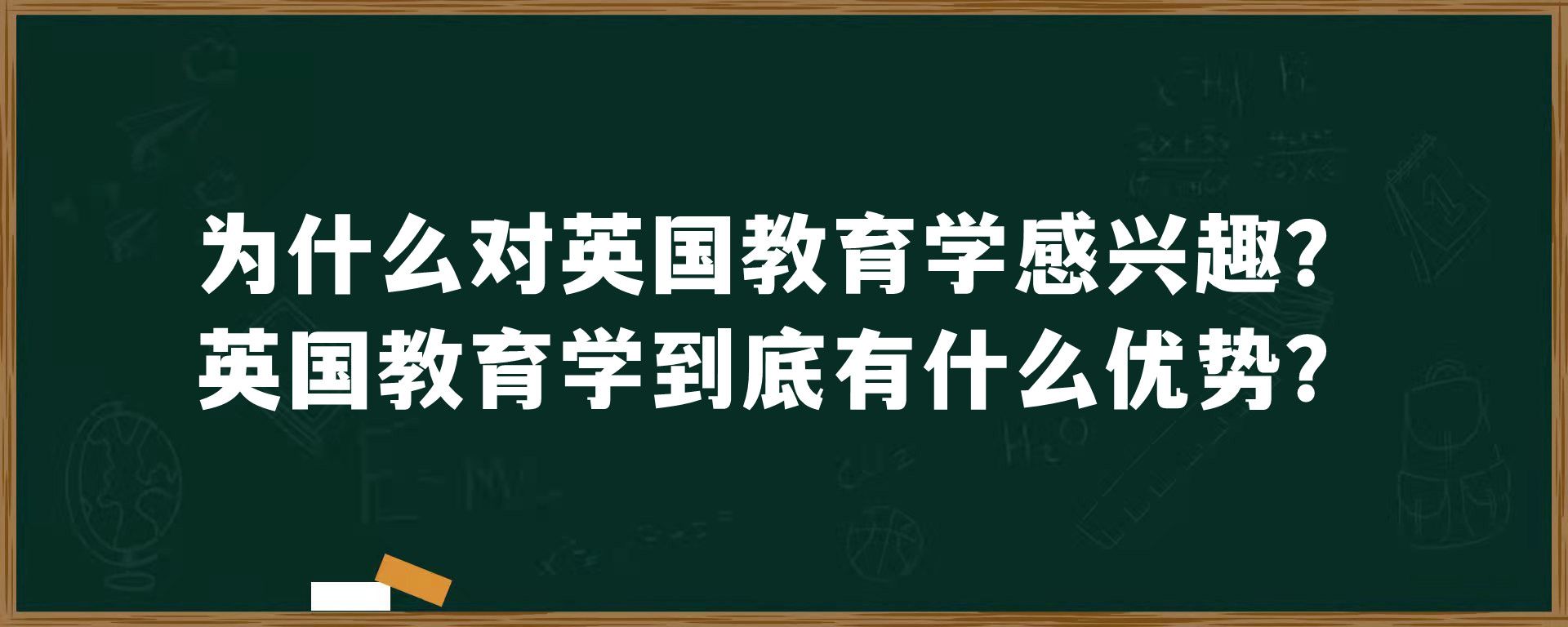 为什么对英国教育学感兴趣？英国教育学到底有什么优势？