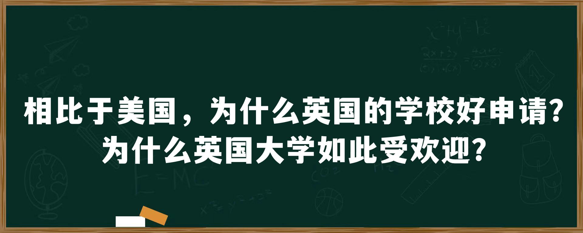 相比于美国，为什么英国的学校好申请？为什么英国大学如此受欢迎？