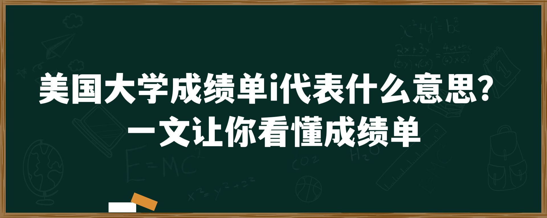 美国大学成绩单i代表什么意思？一文让你看懂成绩单