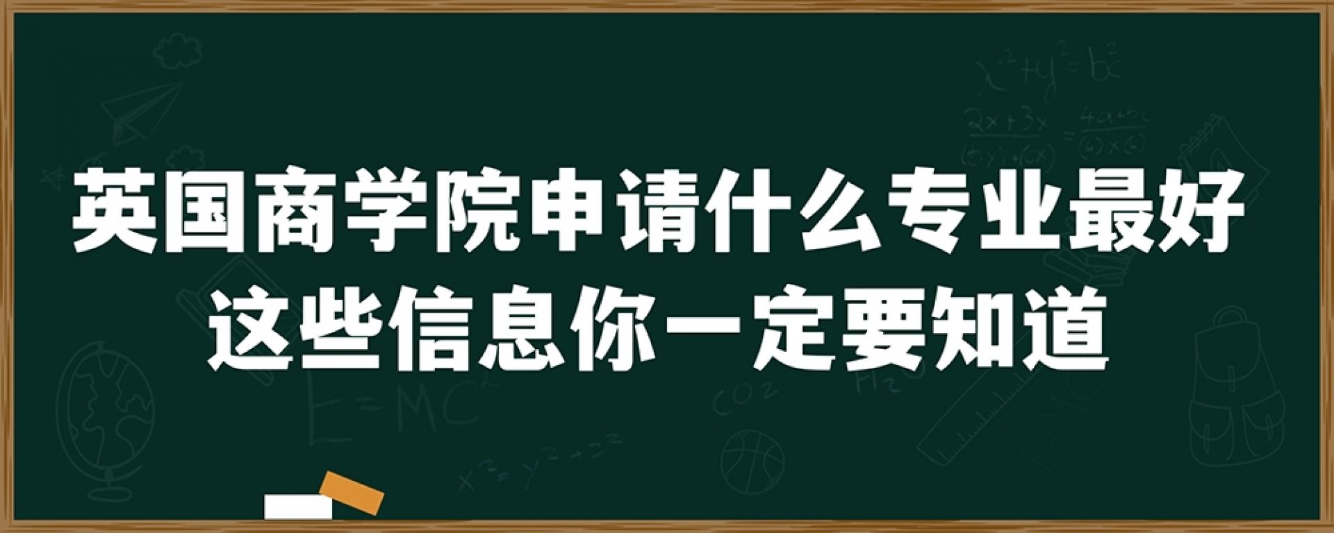 英国商学院申请什么专业最好？这些信息你一定要知道！