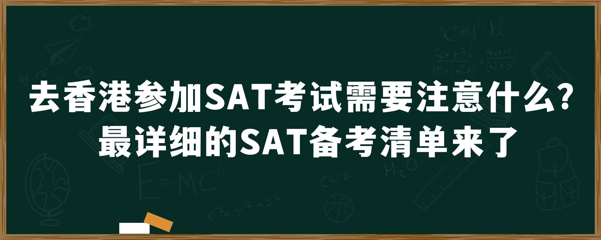 去香港参加SAT考试需要注意什么？最详细的SAT备考清单来了