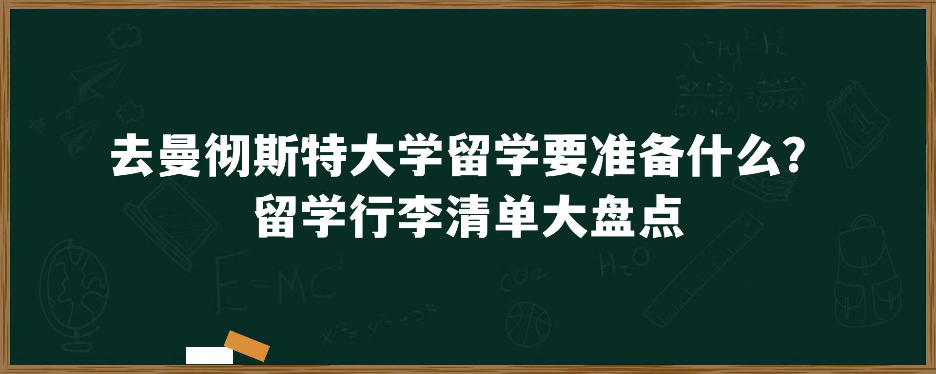 去曼彻斯特大学留学要准备什么？留学行李清单大盘点