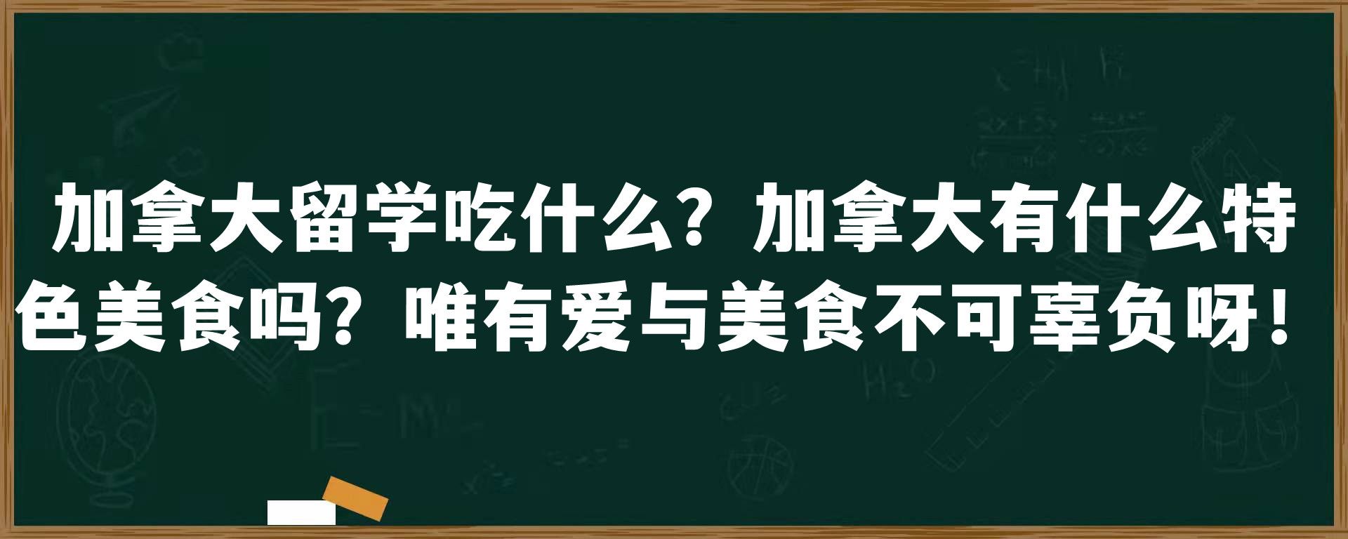 加拿大留学吃什么？加拿大有什么特色美食吗？唯有爱与美食不可辜负呀！