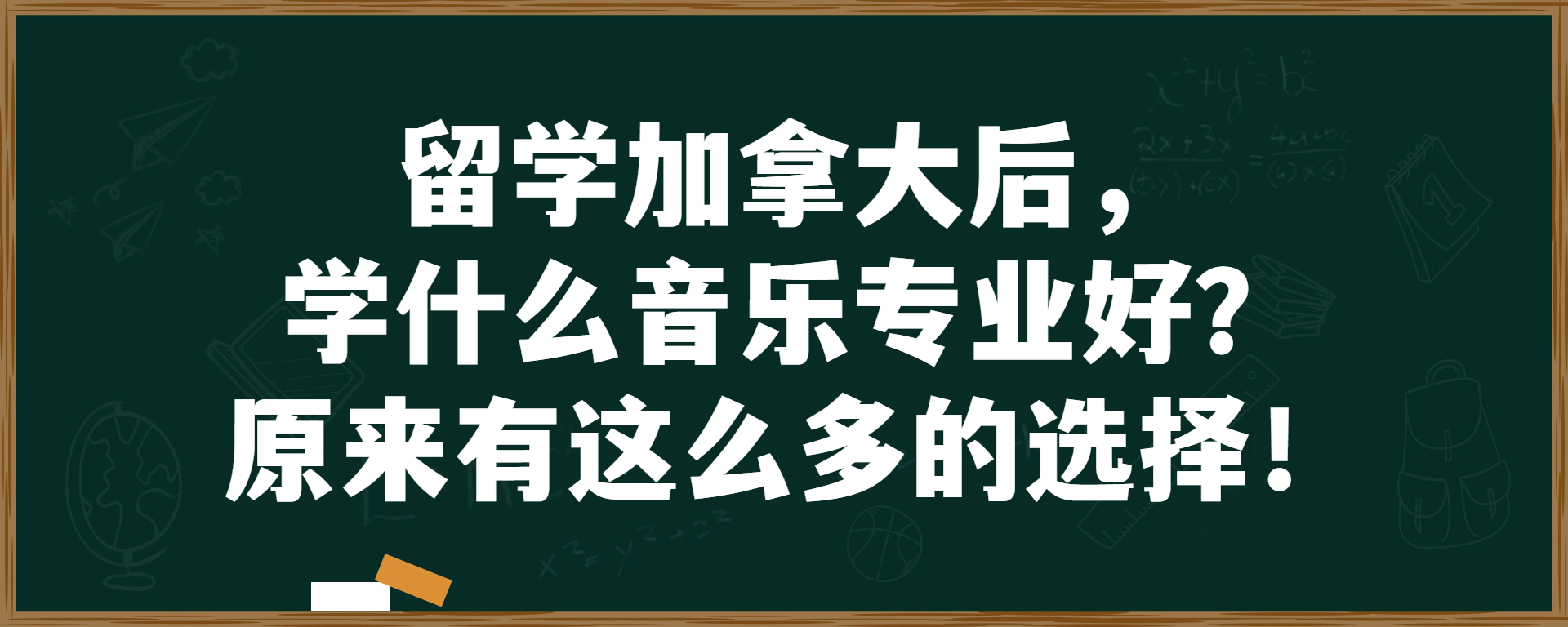 留学加拿大后，学什么音乐专业好？原来有这么多的选择！