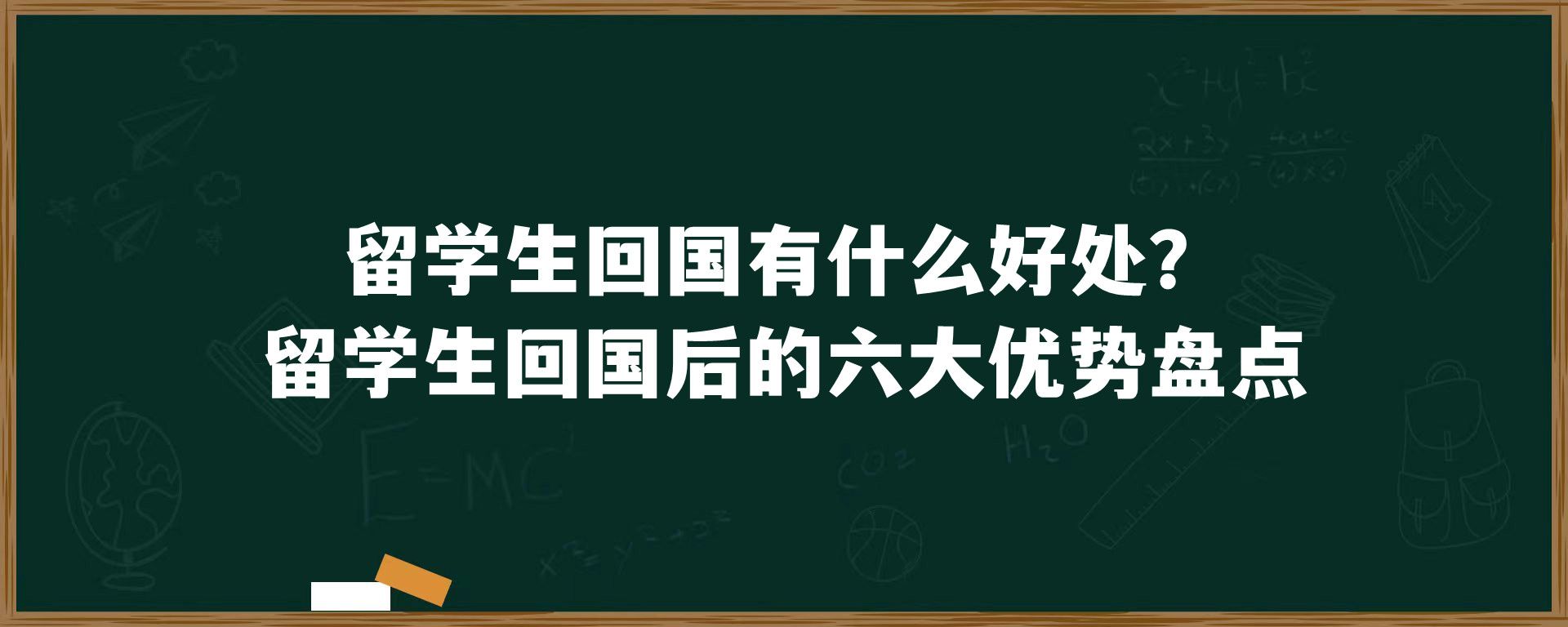 留学生回国有什么好处？留学生回国后的六大优势盘点