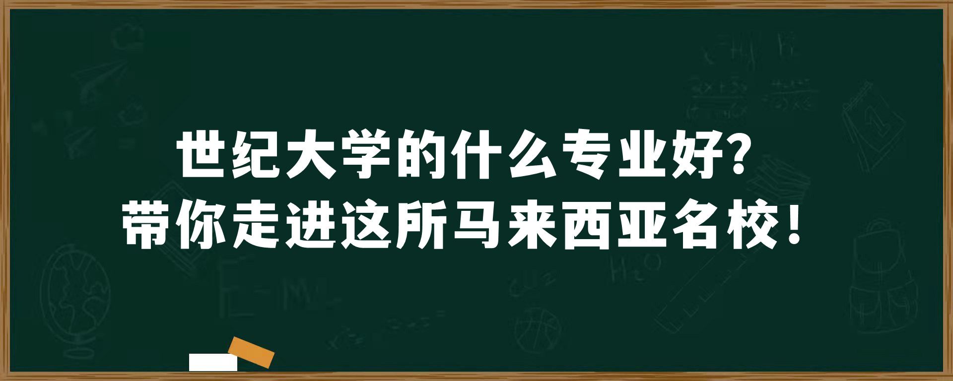 世纪大学的什么专业好？带你走进这所马来西亚名校！