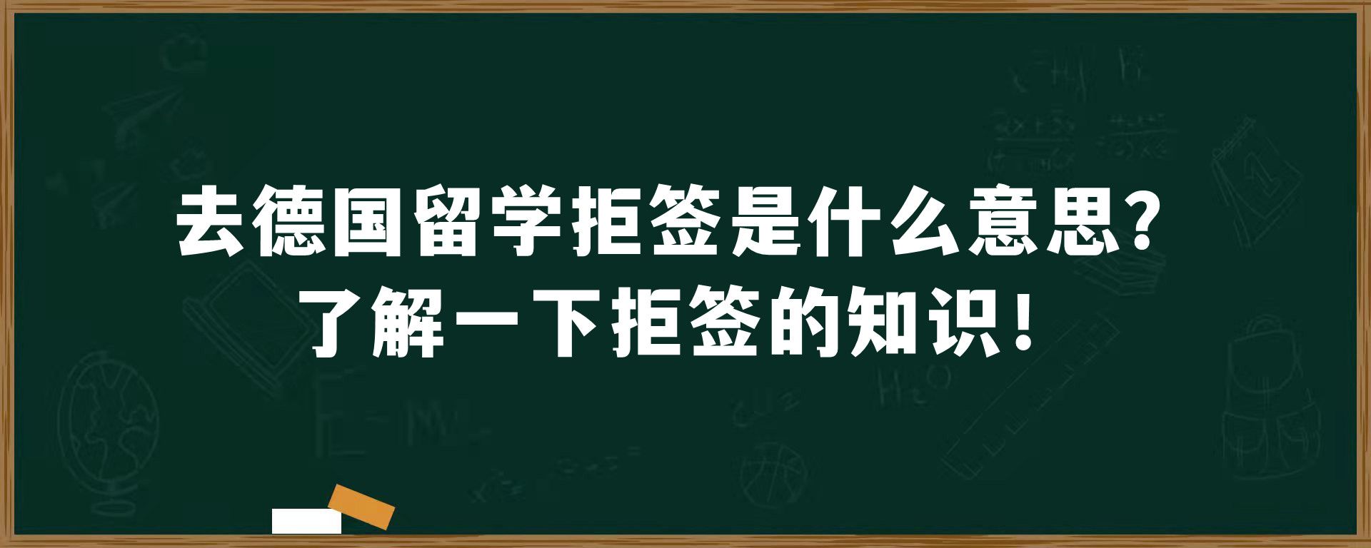 去德国留学拒签是什么意思？了解一下拒签的知识！