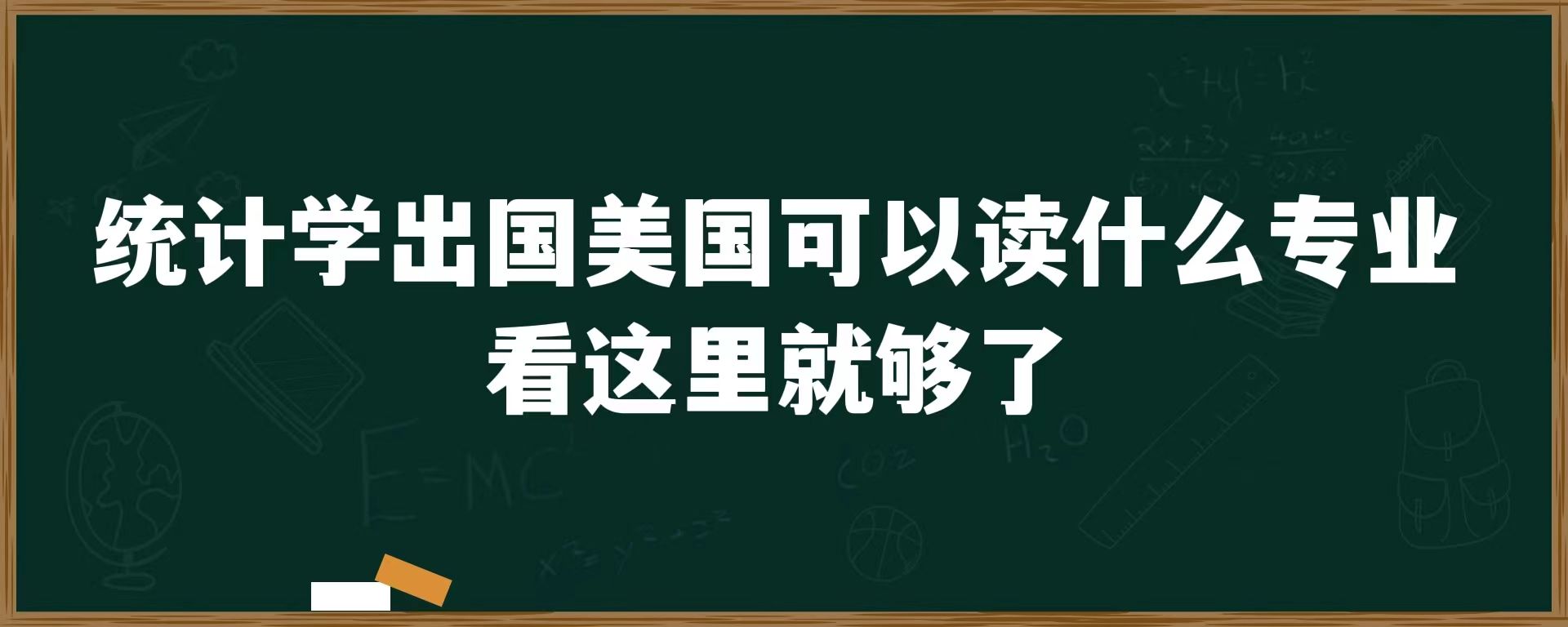 统计学出国美国读什么专业？看这里就够了！