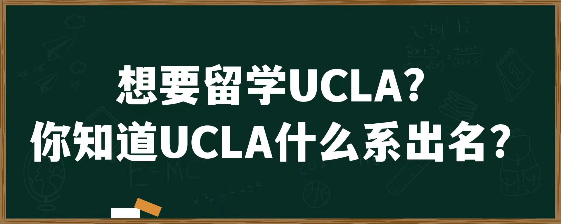 想要留学UCLA？你知道UCLA什么系出名？