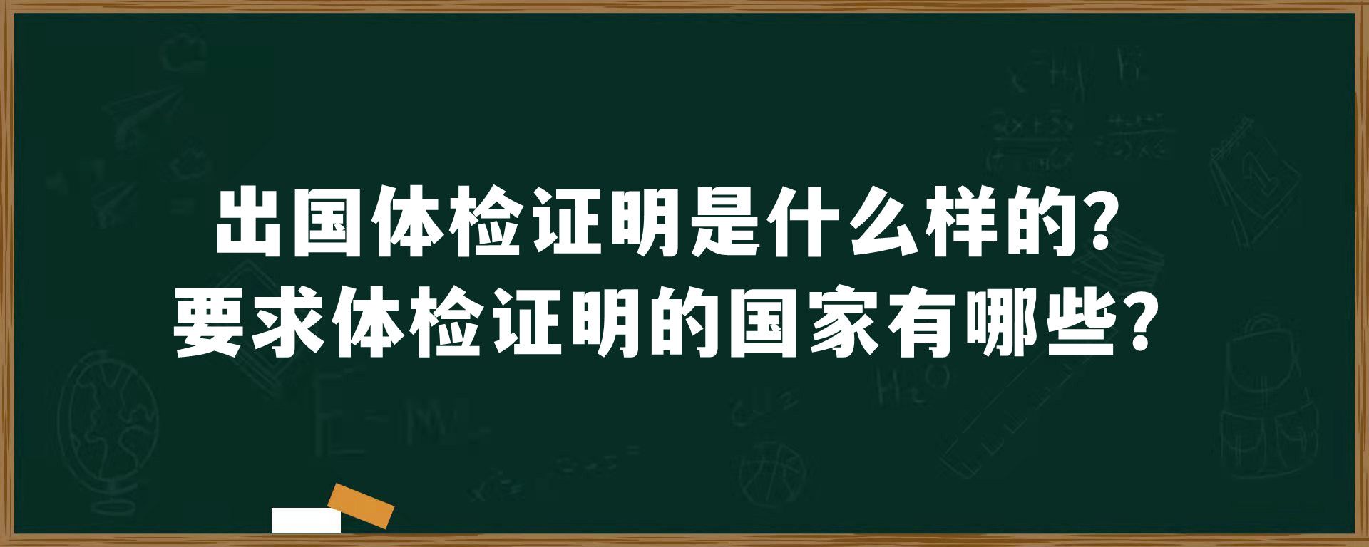 出国体检证明是什么样的？要求体检证明的国家有哪些？