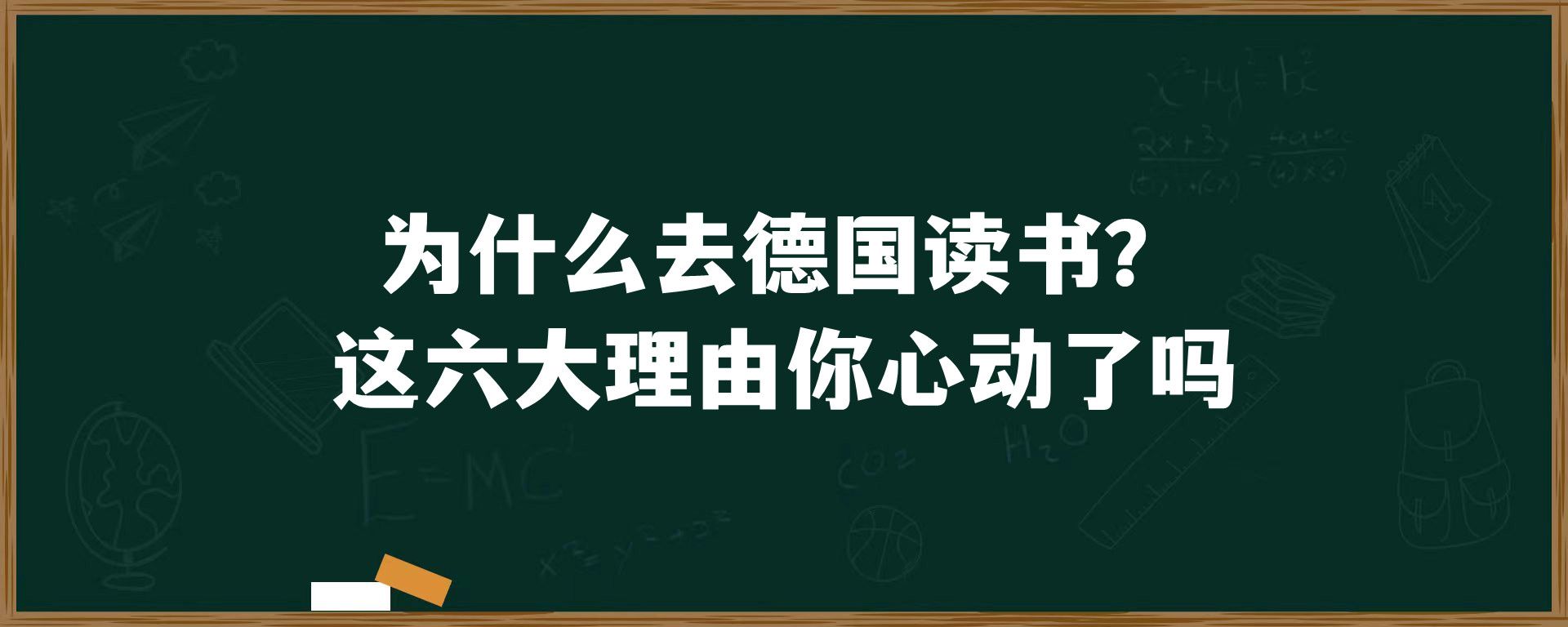 为什么去德国读书？这六大理由你心动了吗