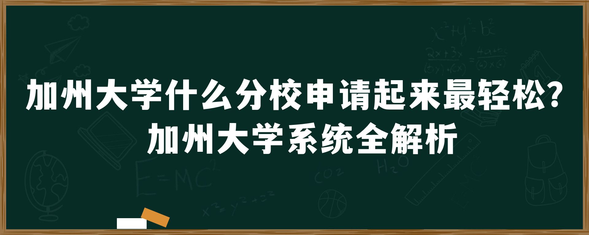 加州大学什么分校申请起来最轻松？加州大学系统全解析