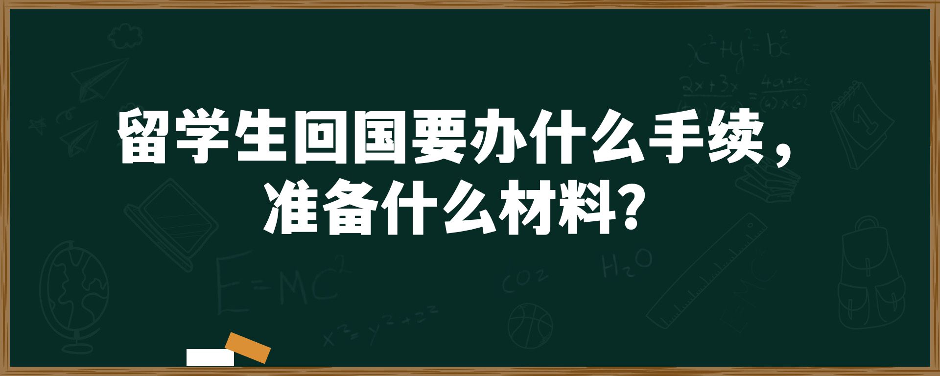 留学生回国要办什么手续，准备什么材料？