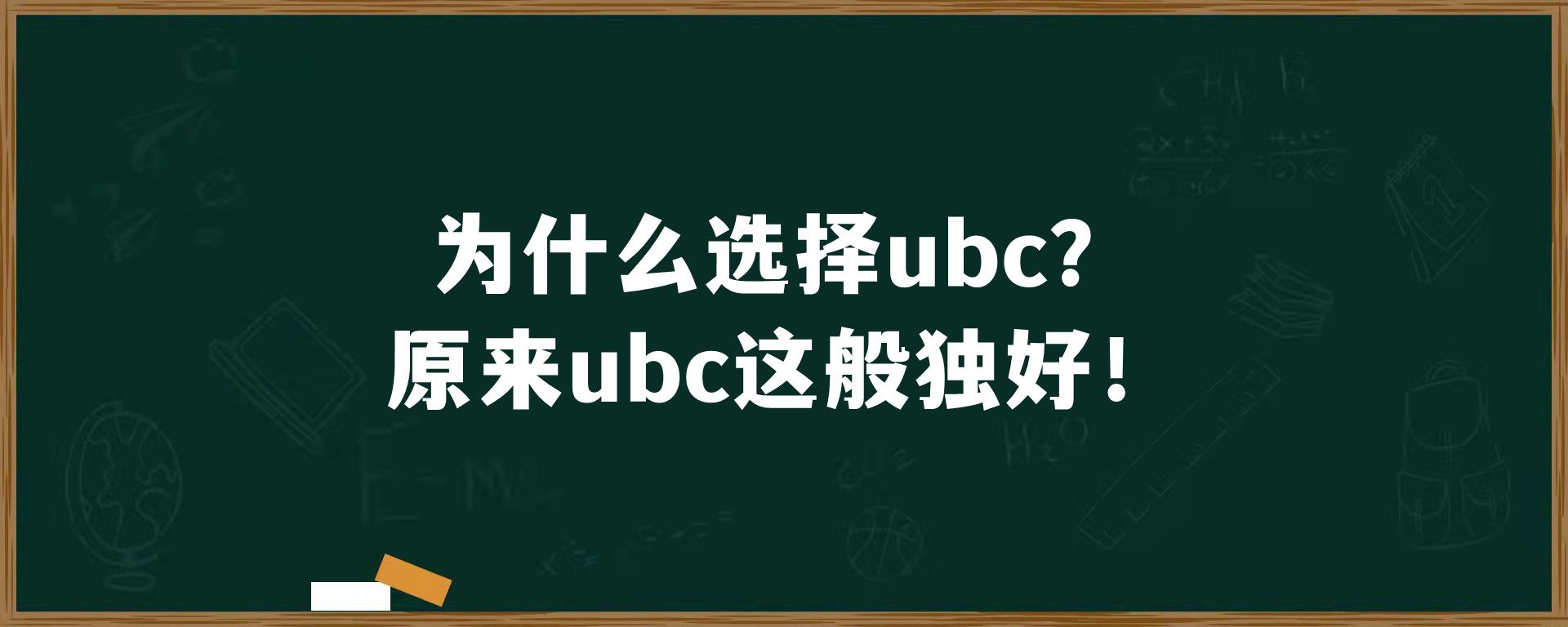 为什么选择ubc？原来ubc这般独好！