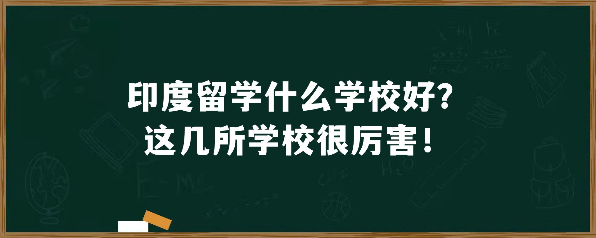 印度留学什么学校好？这几所学校很厉害！