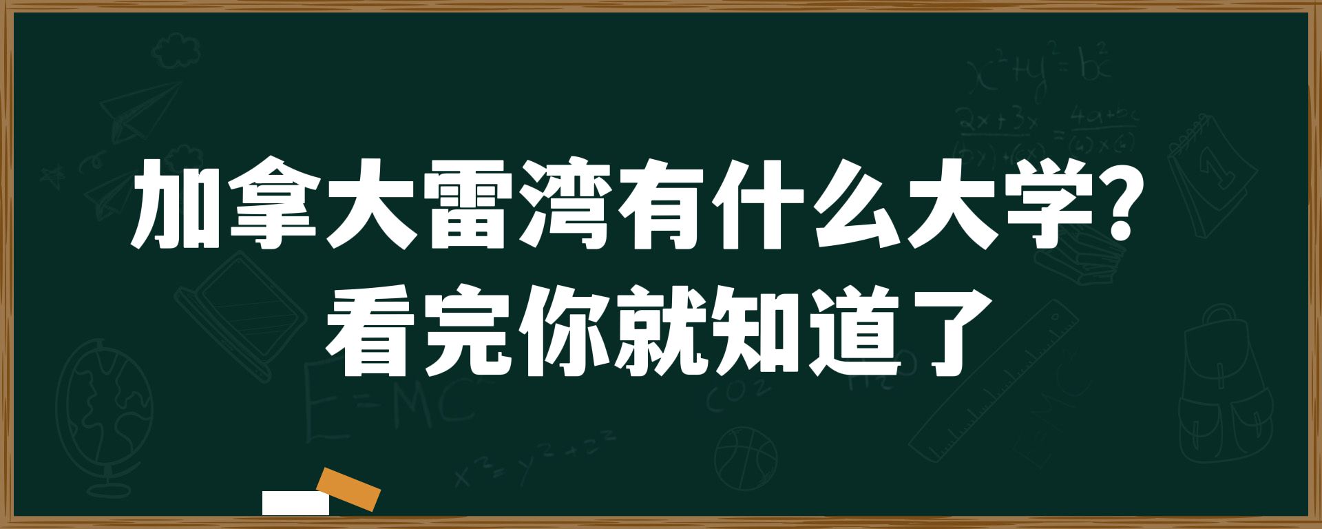 加拿大雷湾有什么大学？看完你就知道了