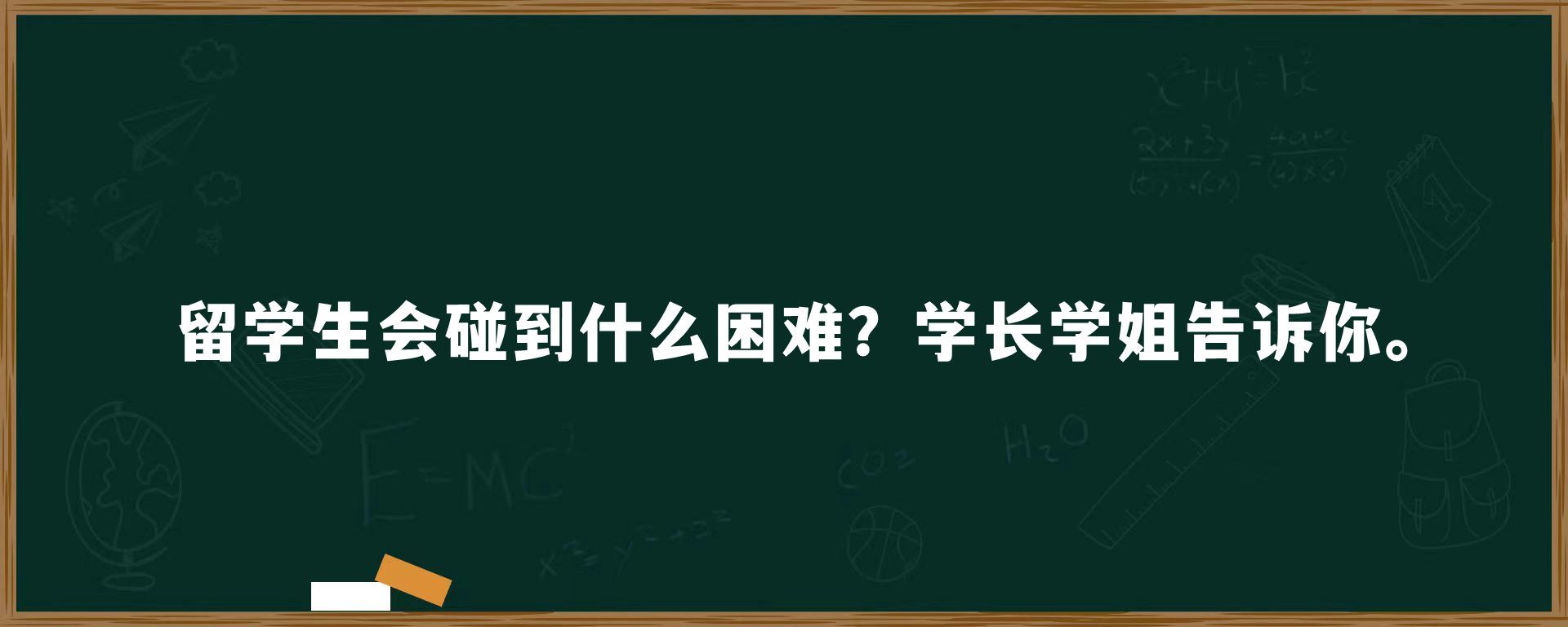 留学生会碰到什么困难？学长学姐告诉你。