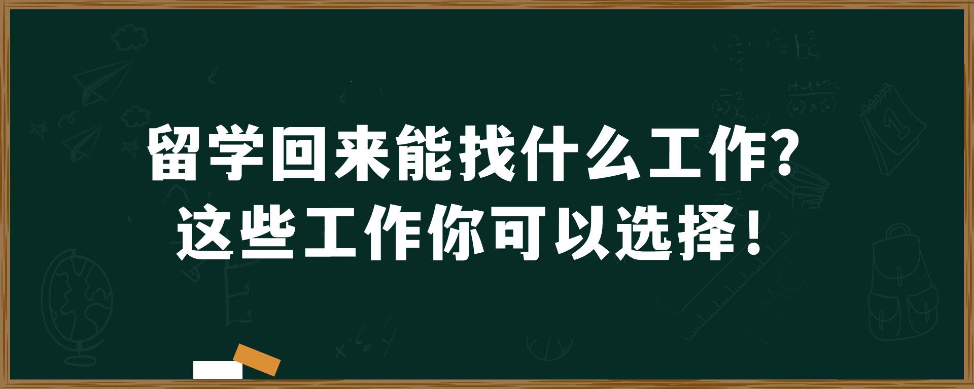 留学回来能找什么工作？这些工作你可以选择！