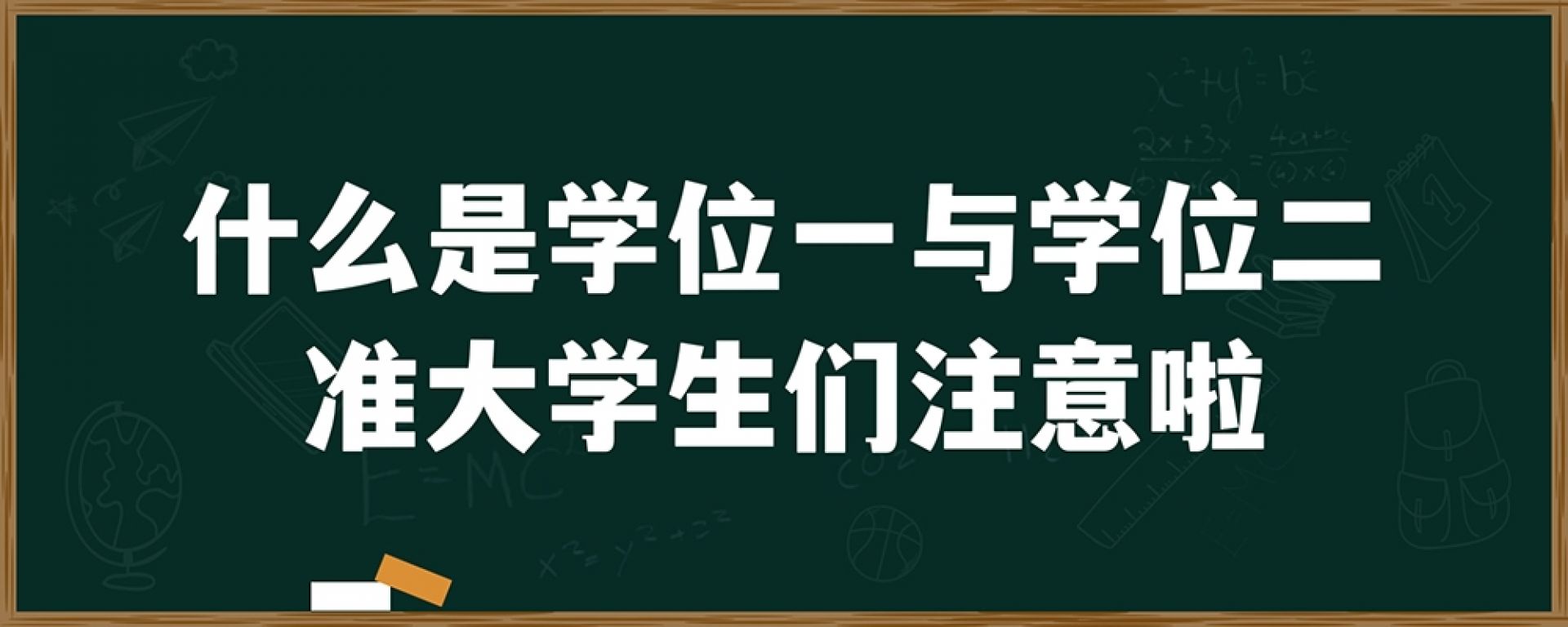 什么是学位一和学位二？准大学生们注意啦！