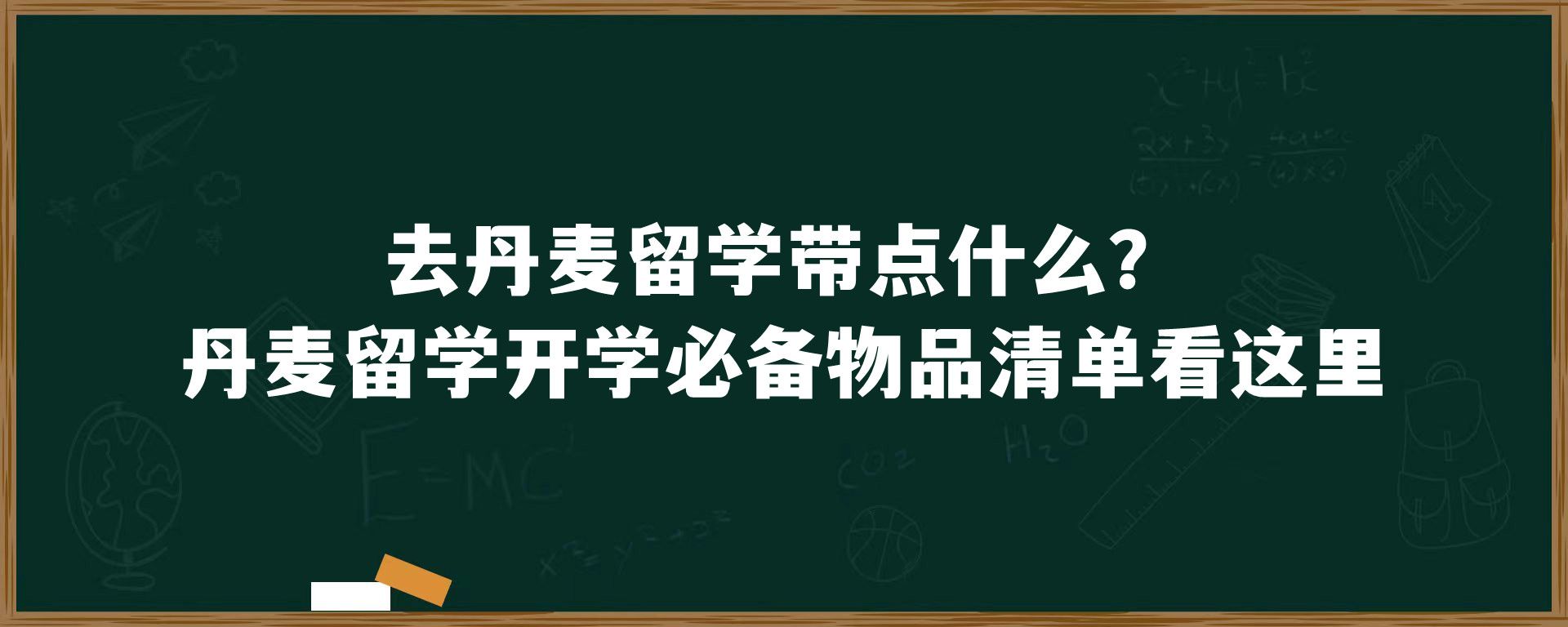 去丹麦留学带点什么？丹麦留学开学必备物品清单看这里