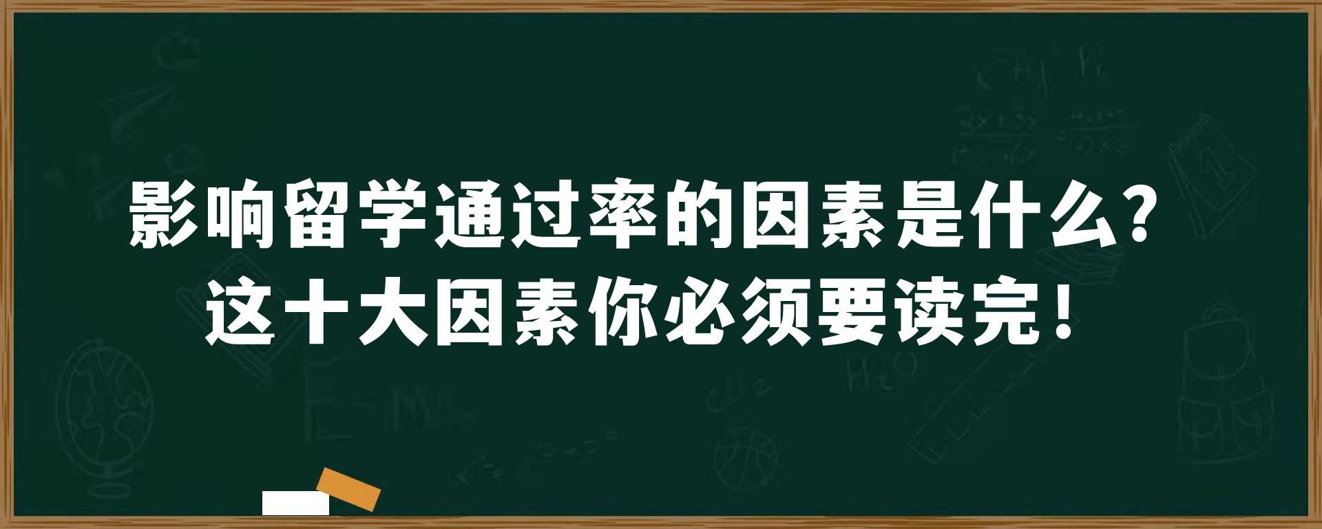 影响留学通过率的因素是什么？这十大因素你必须要读完！