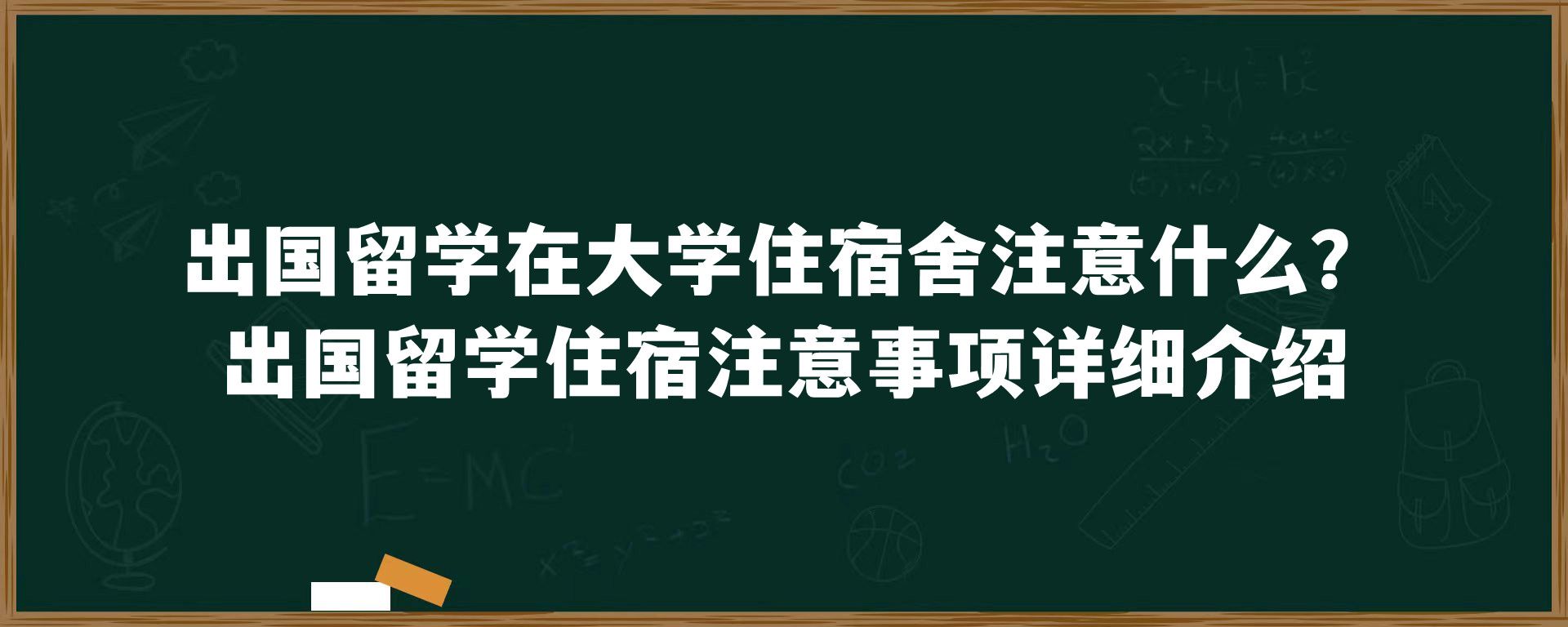 出国留学在大学住宿舍注意什么？出国留学住宿注意事项详细介绍