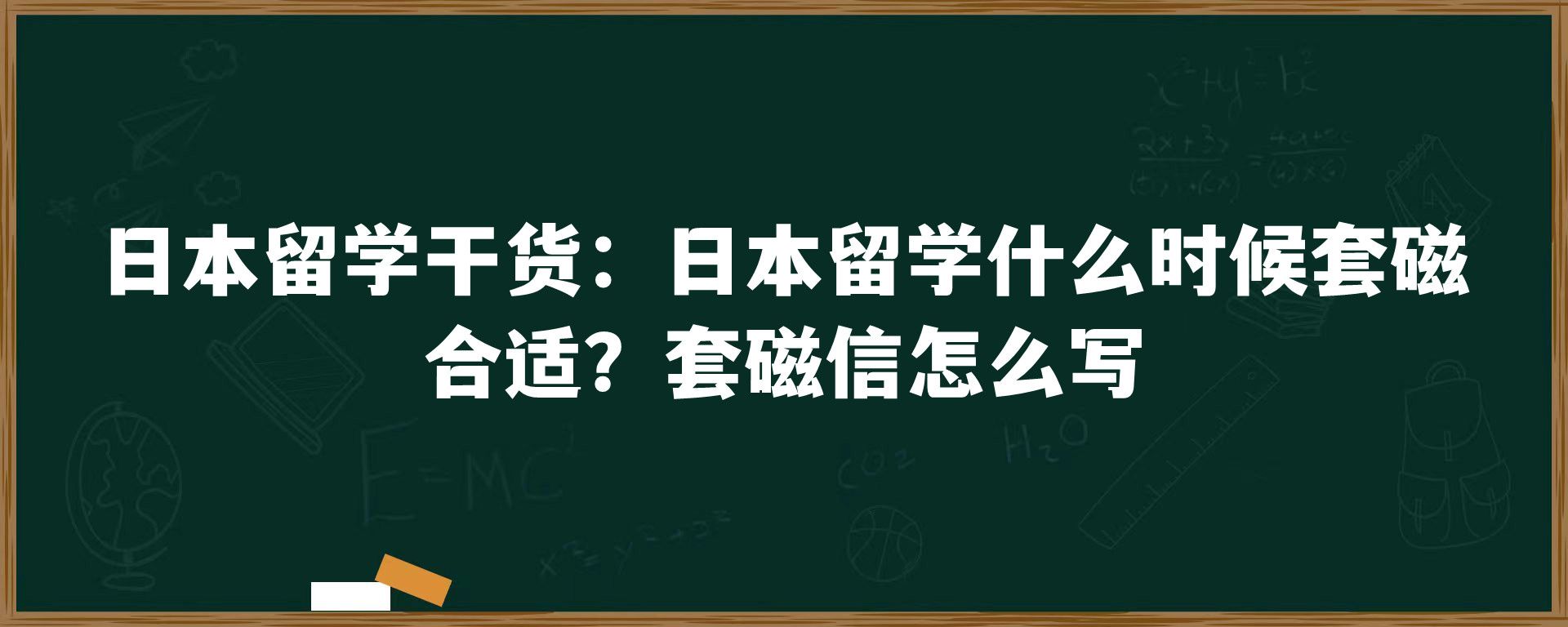 日本留学干货：日本留学什么时候套磁合适？套磁信怎么写