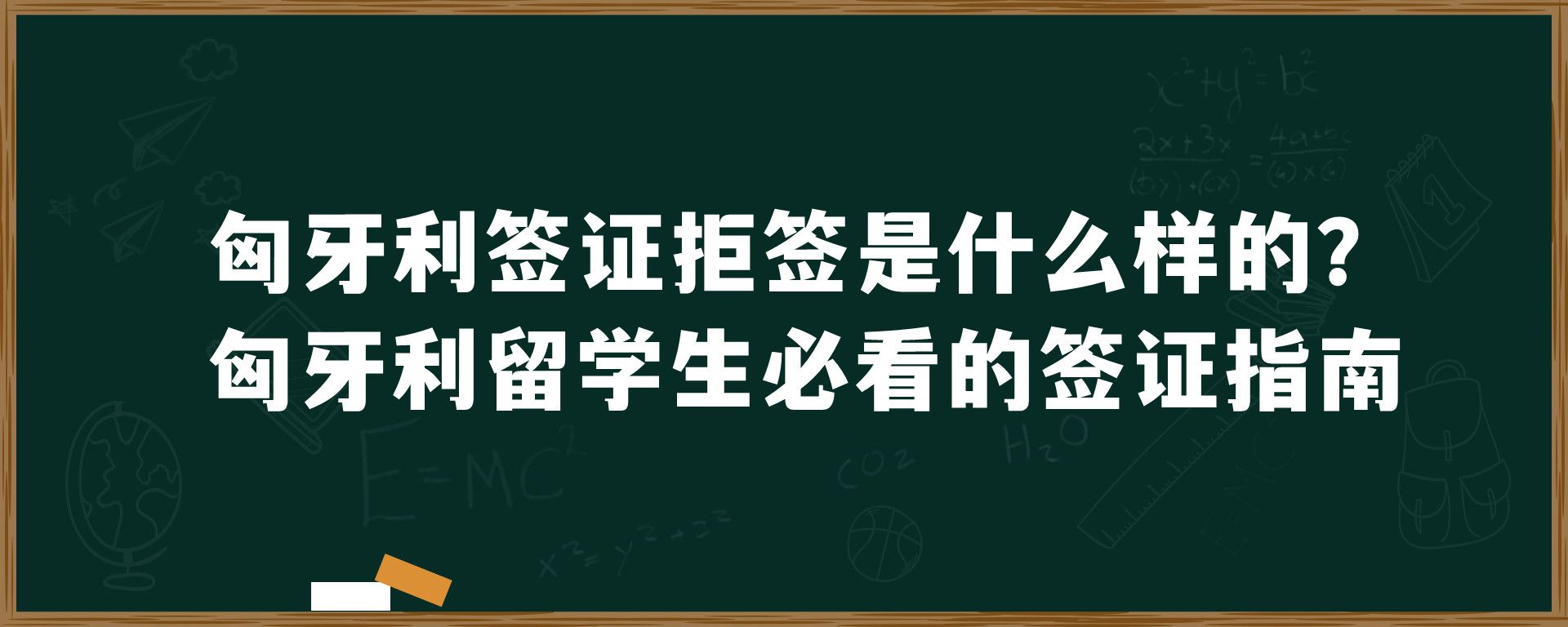 匈牙利签证拒签是什么样的？匈牙利留学生必看的签证指南