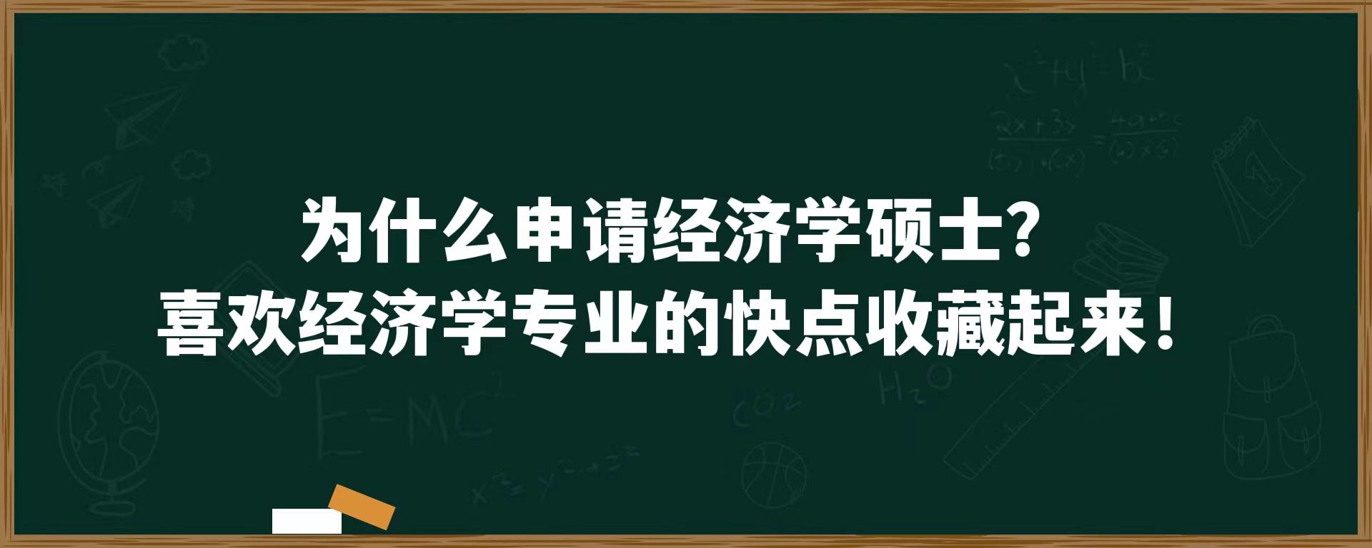 为什么申请经济学硕士？喜欢经济学专业的快点收藏起来！