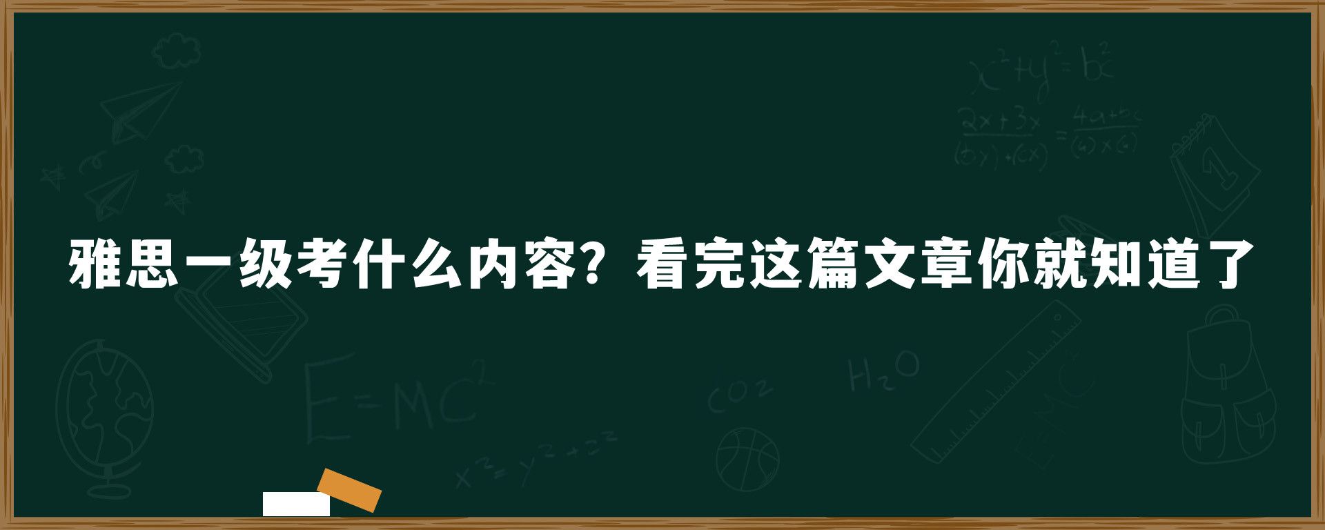 雅思一级考什么内容？看完这篇文章你就知道了