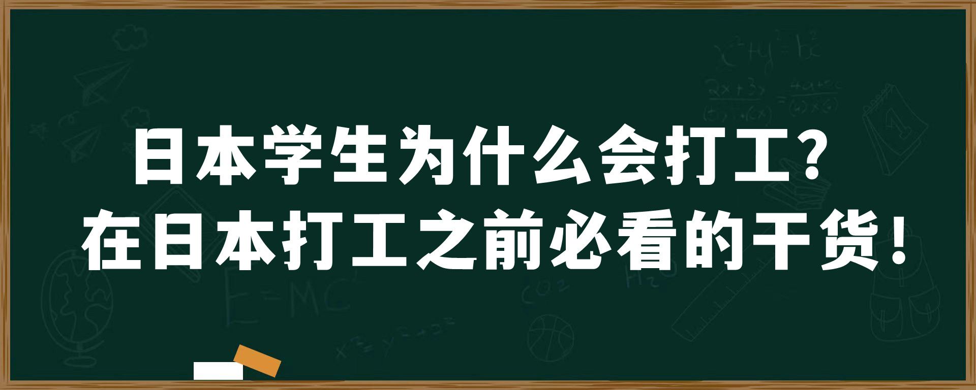 日本学生为什么会打工？在日本打工之前必看的干货！