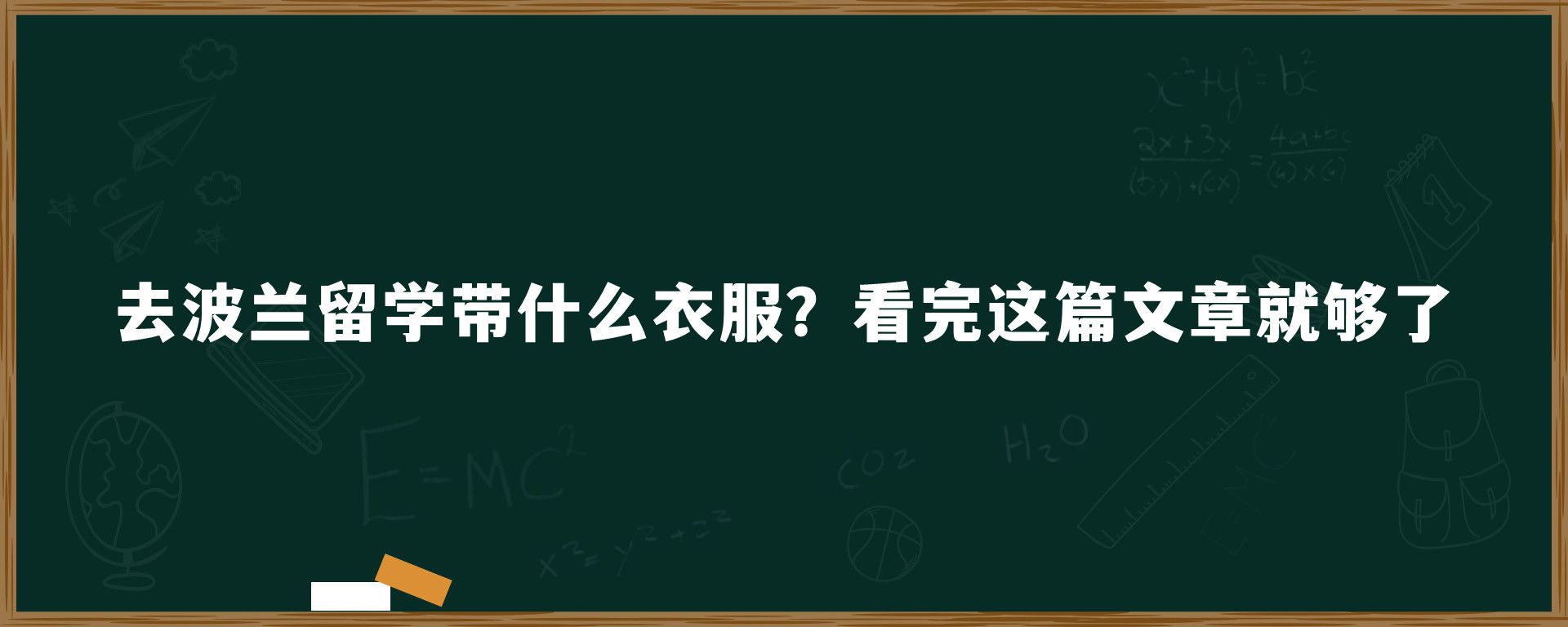 去波兰留学带什么衣服？看完这篇文章就够了