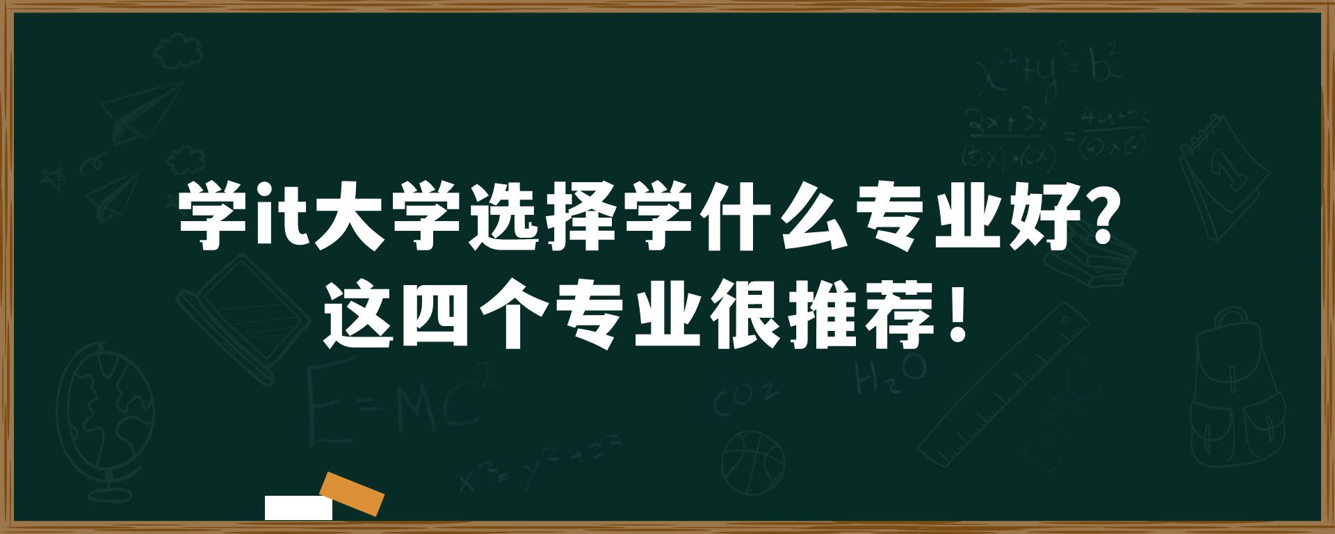 学it大学选择学什么专业好？这四个专业很推荐！