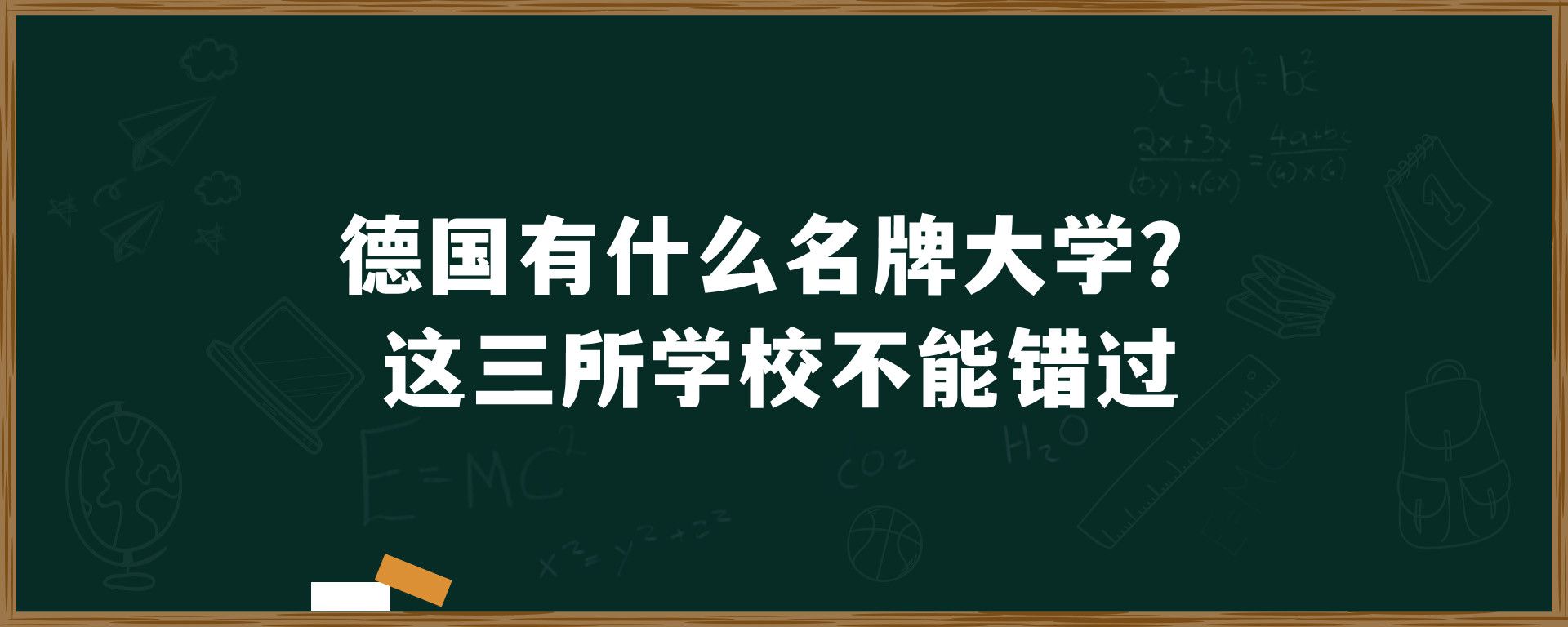 德国有什么名牌大学？这三所学校不能错过