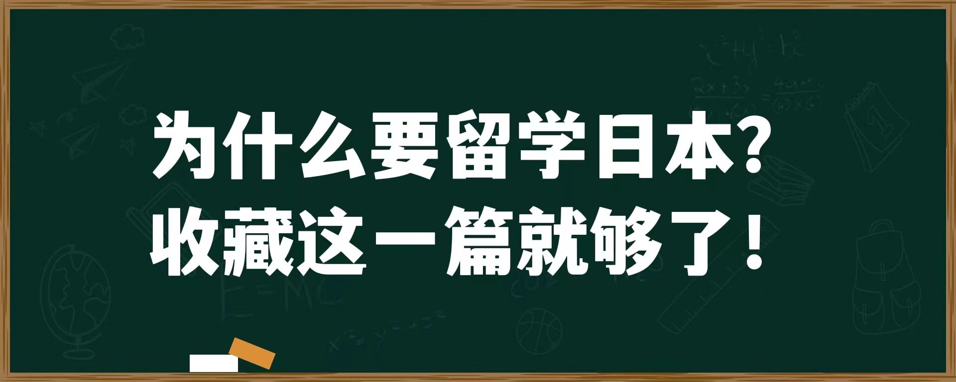 为什么要留学日本？收藏这一篇就够了！