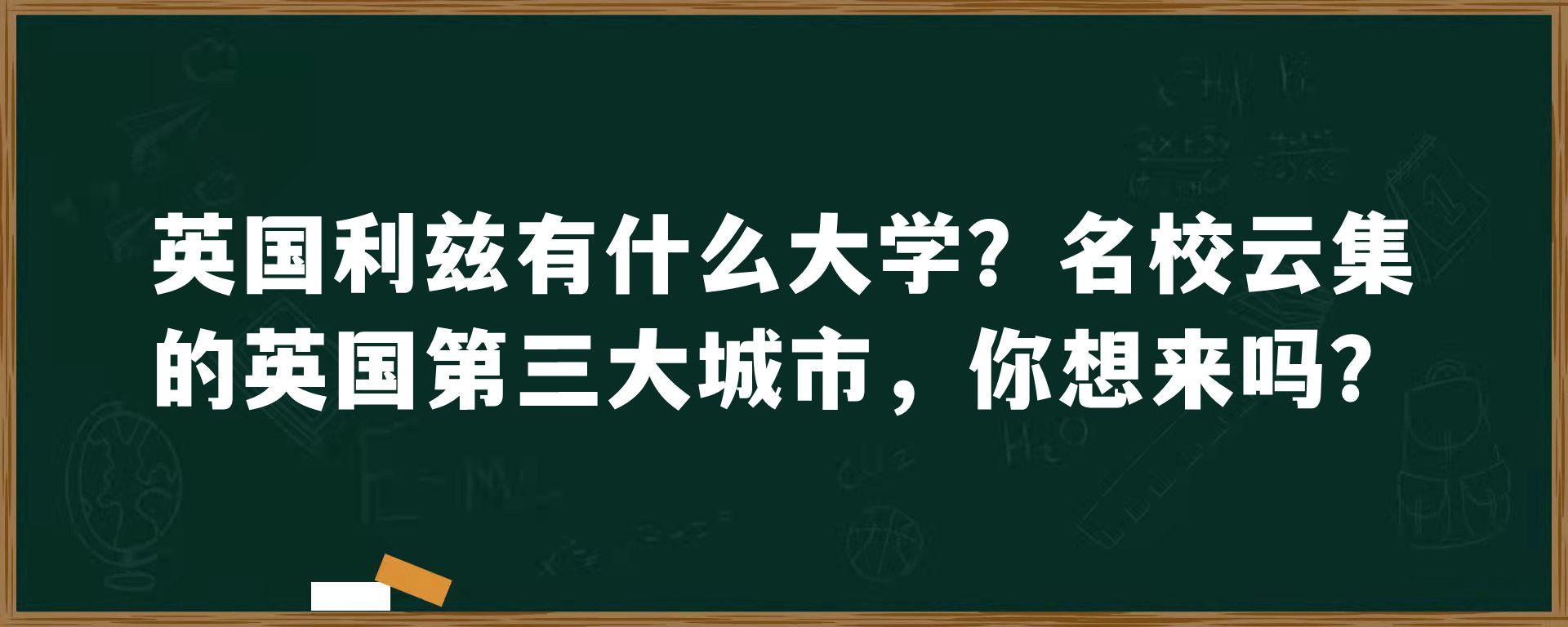 英国利兹有什么大学？名校云集的英国第三大城市，你想来吗？