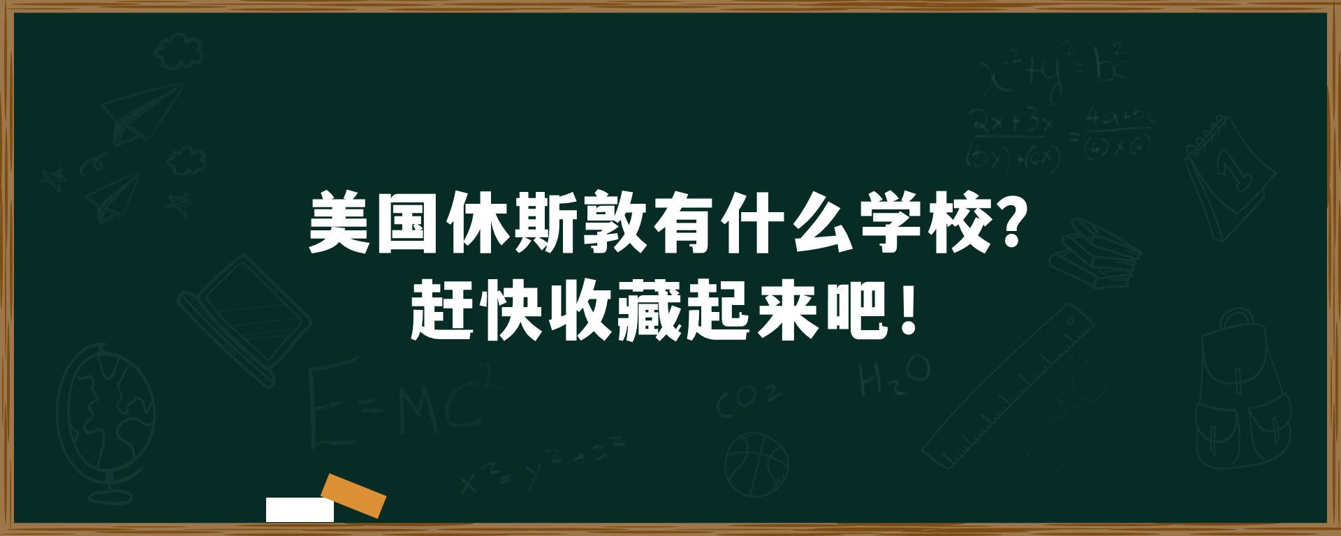 美国休斯敦有什么学校？赶快收藏起来吧！