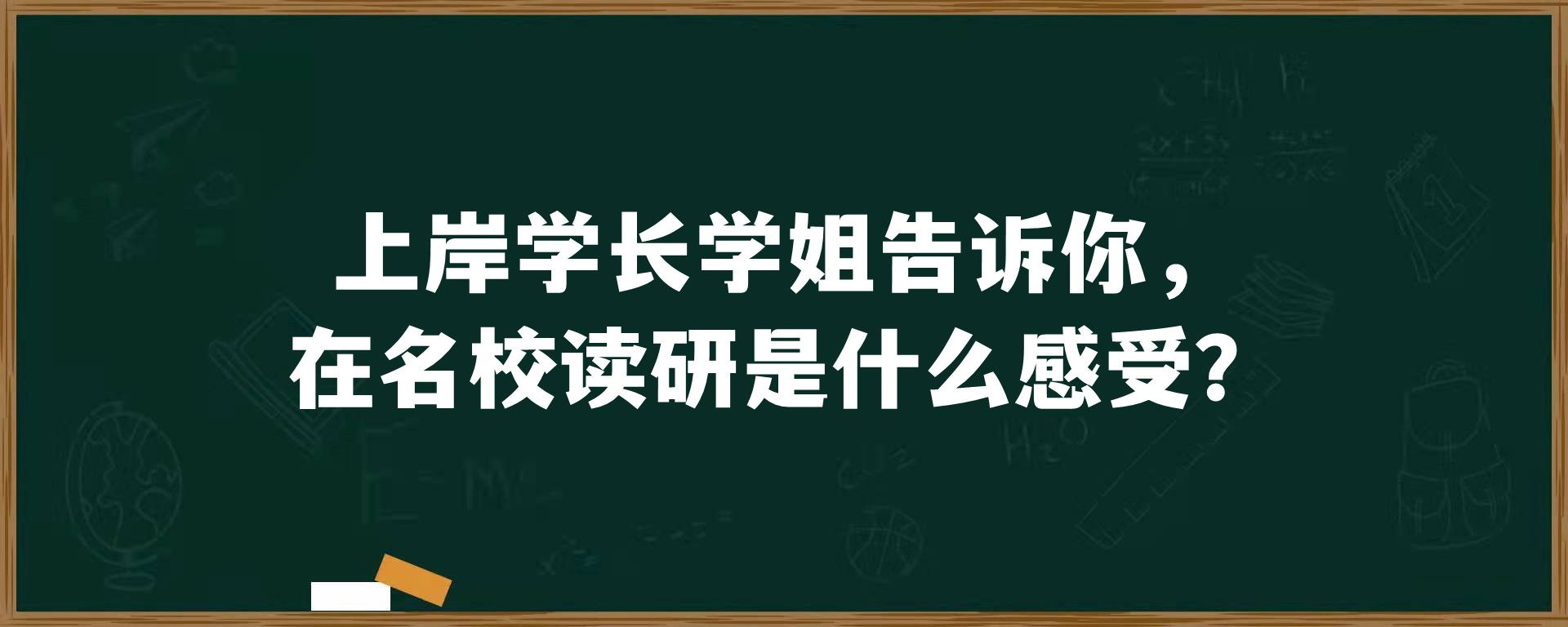 上岸学长学姐告诉你，在名校读研是什么感受？