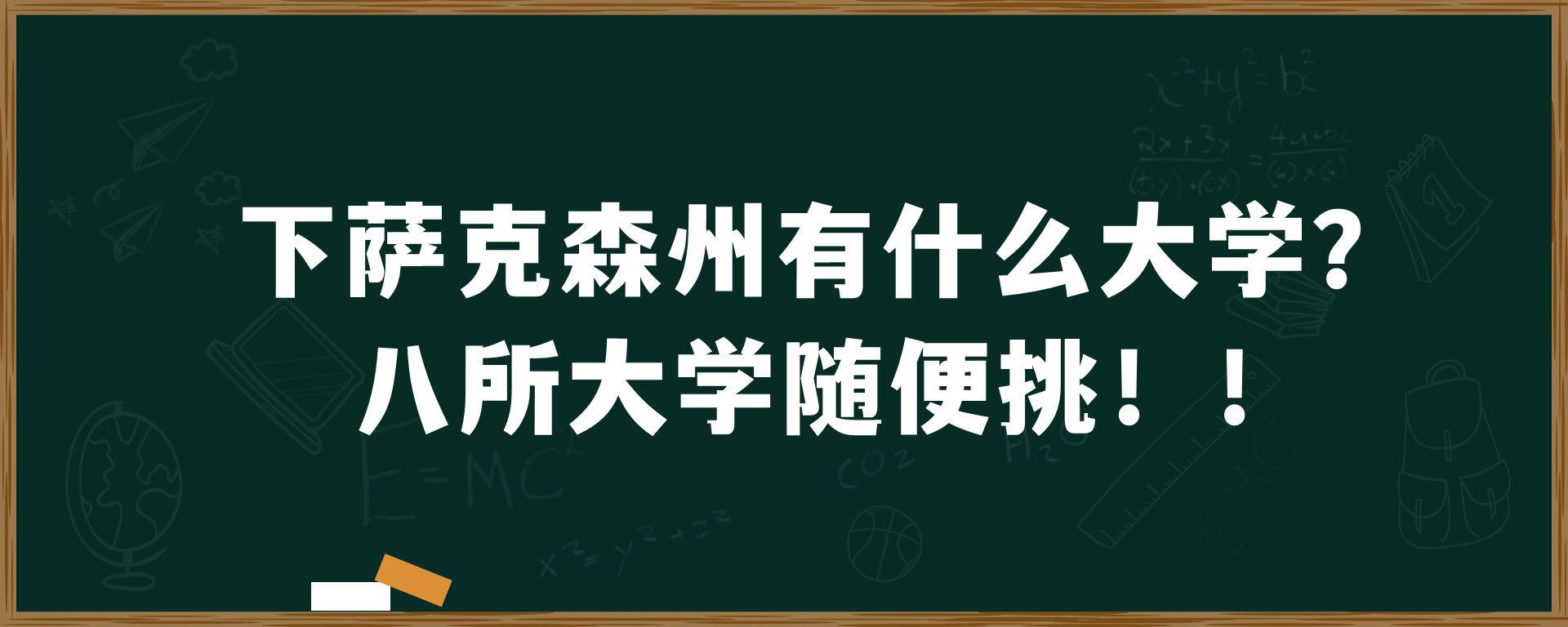 下萨克森州有什么大学？八所大学随便挑！！