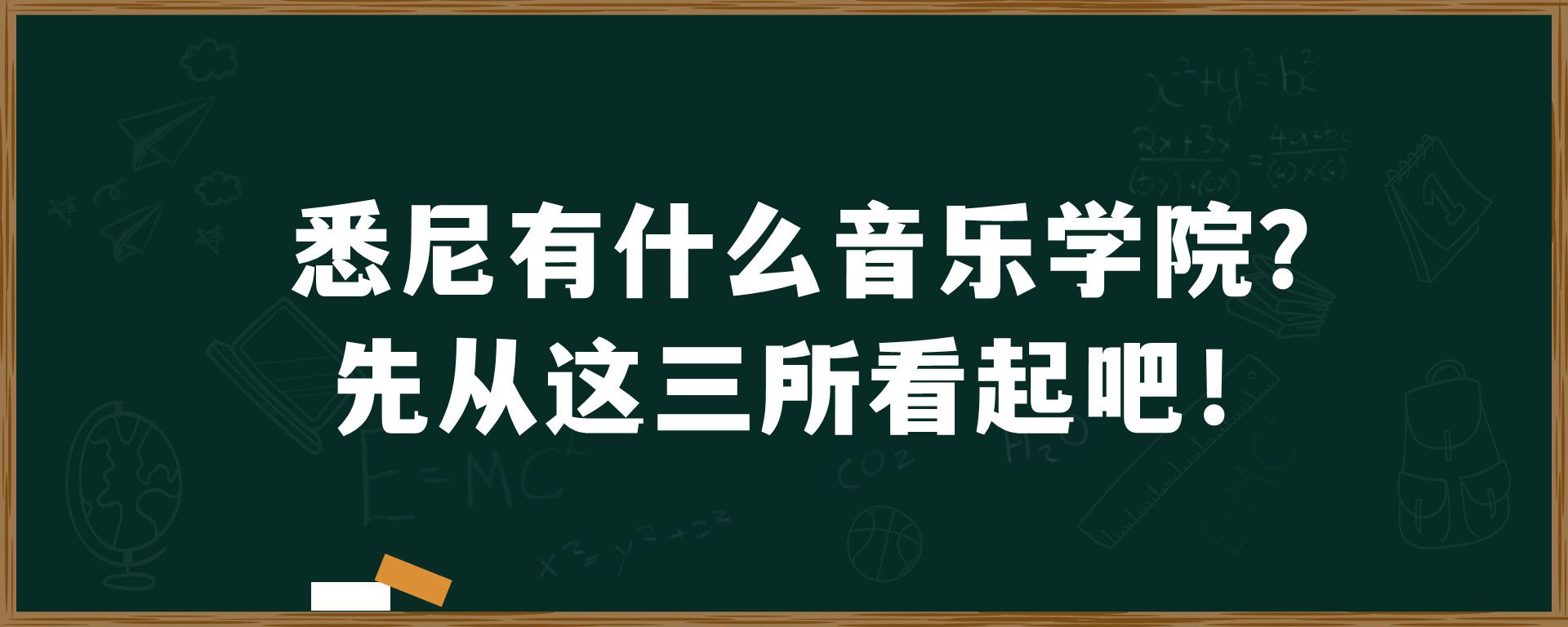 悉尼有什么音乐学院？先从这三所看起吧！