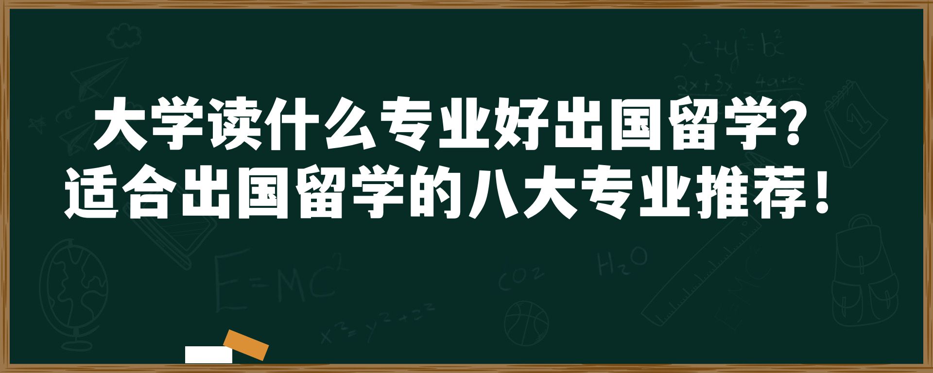 大学读什么专业好出国留学？适合出国留学的八大专业推荐！