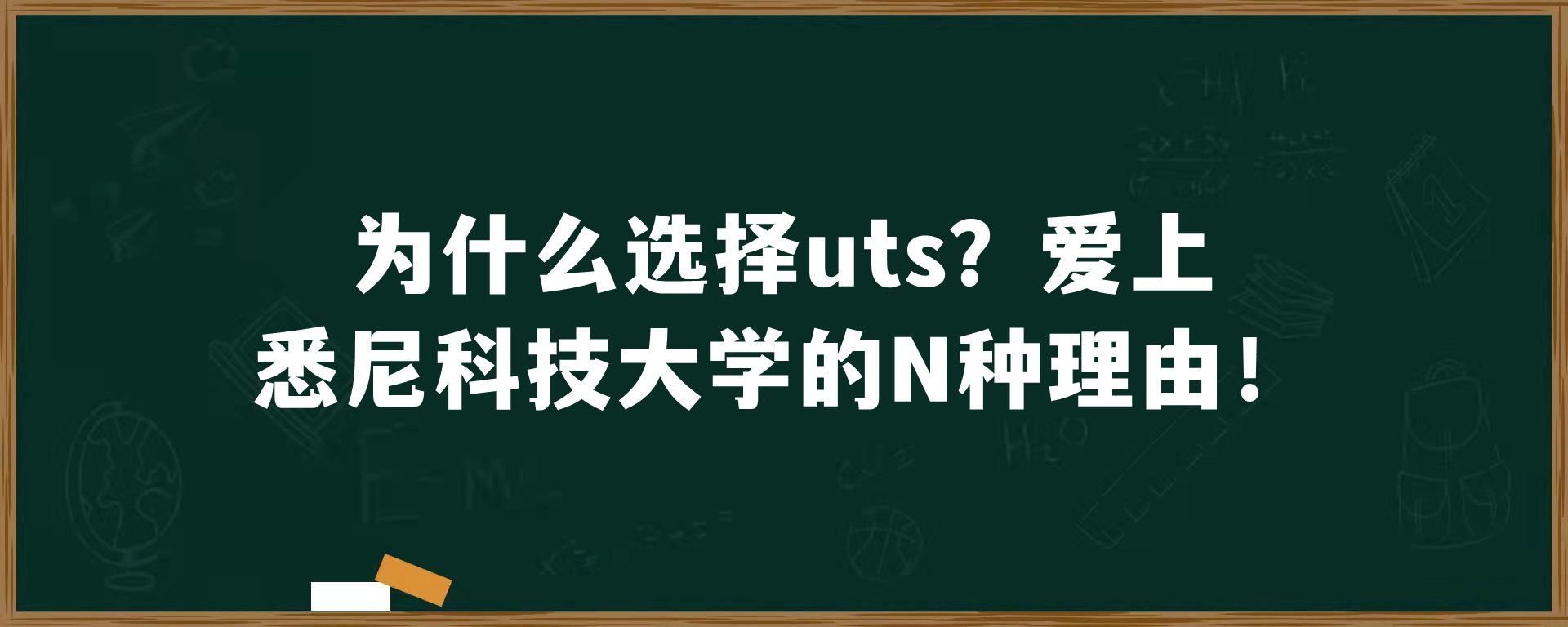 为什么选择uts？爱上悉尼科技大学的N种理由！