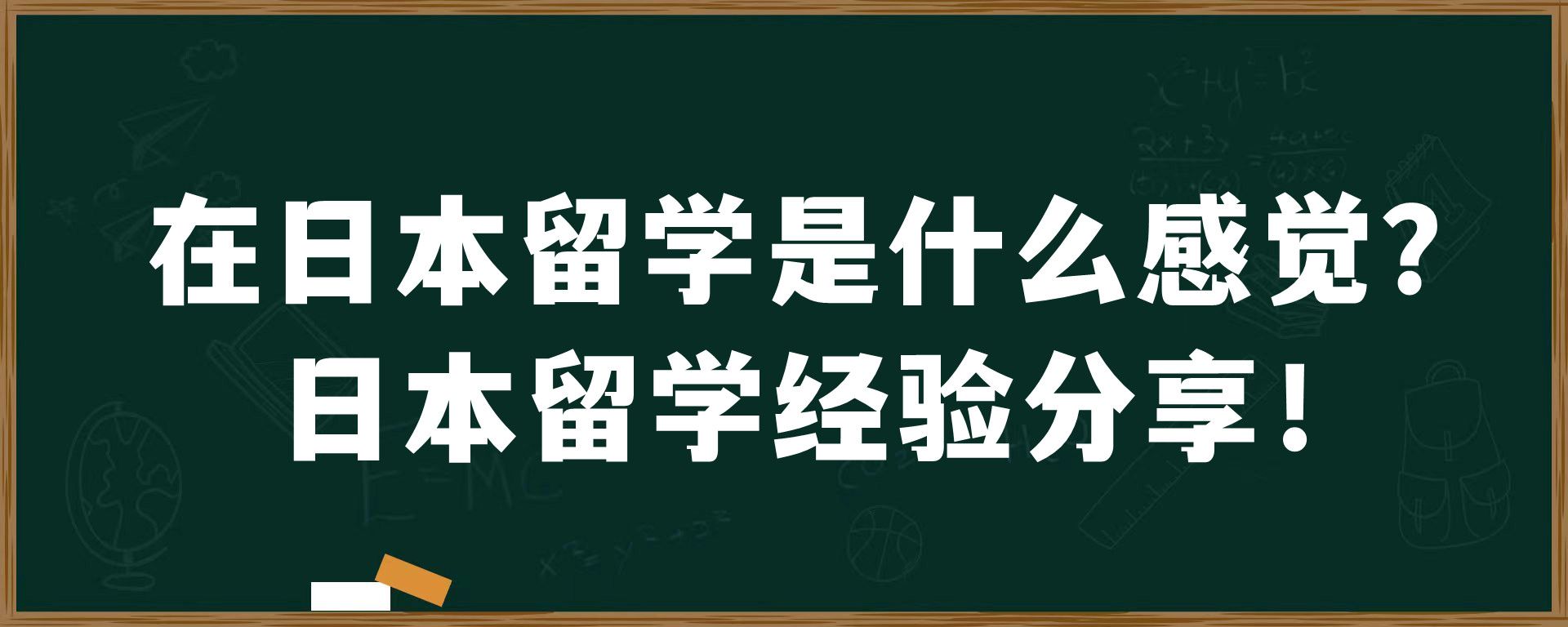 在日本留学是什么感觉？日本留学经验分享！